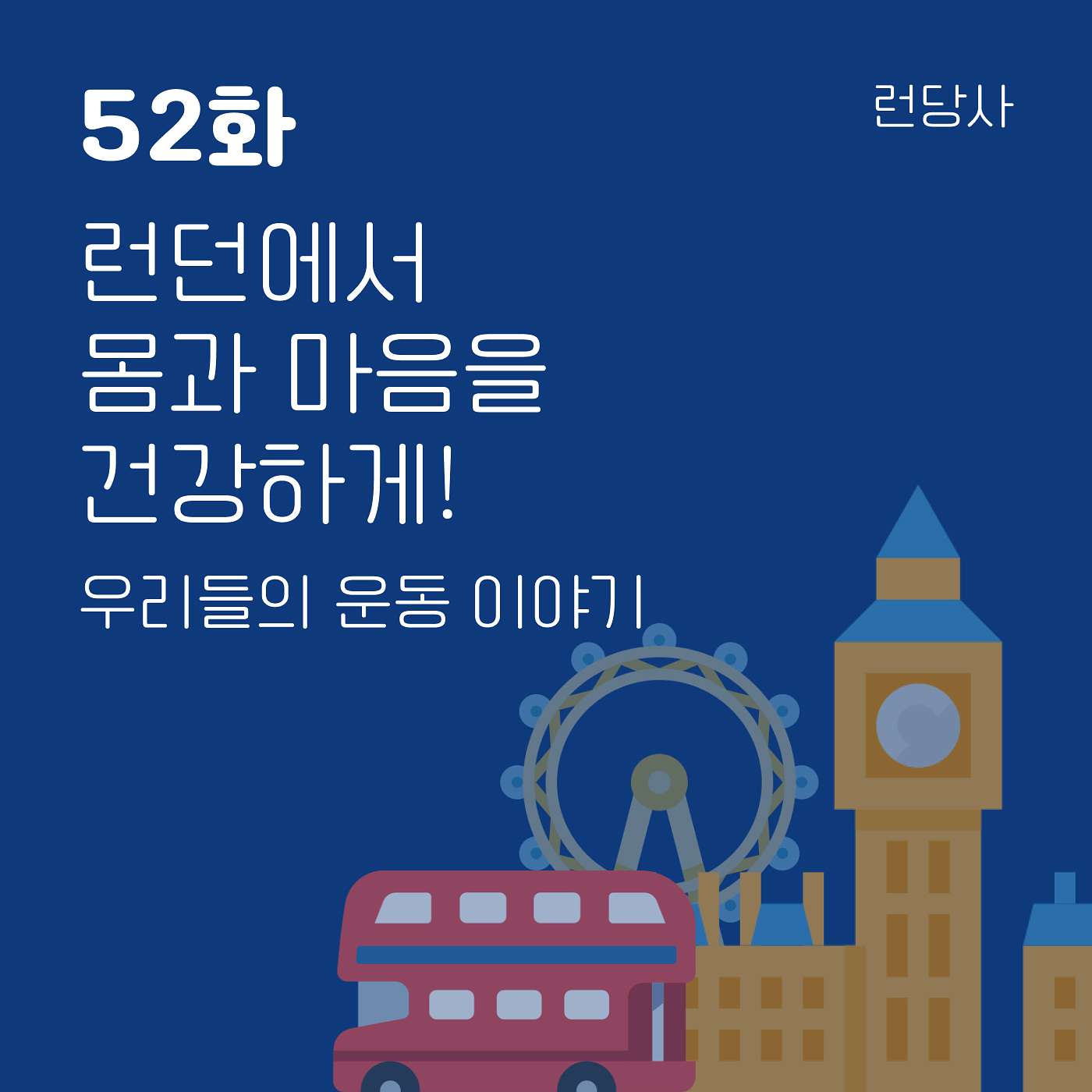 52화, 런던에서 몸과 마음을 건강하게! — 우리들의 운동 이야기 episode artwork