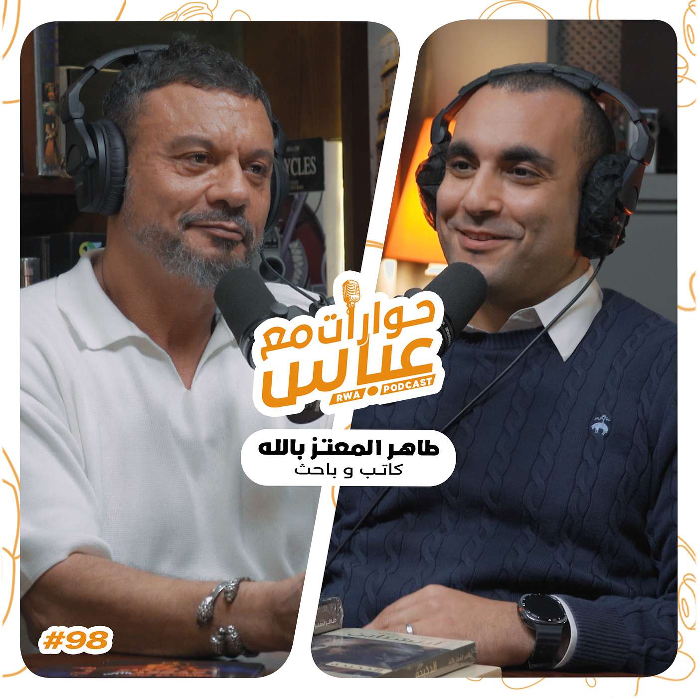 حوارات مع عباس | طاهر المعتز بالله Taher El Moataz Bellah #98