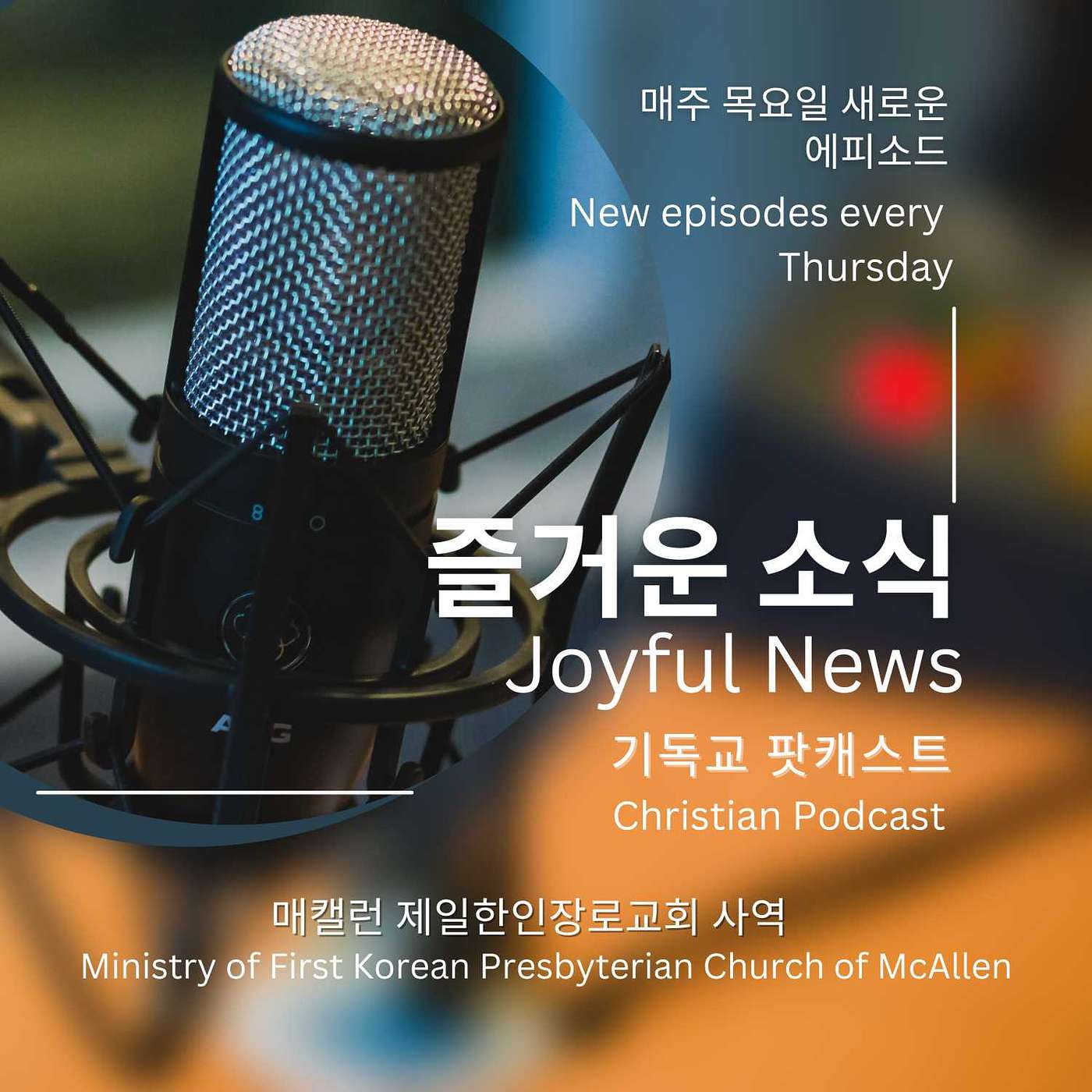 Joyful News Christian Podcast / 기쁜소식 기독교 팟캐스트