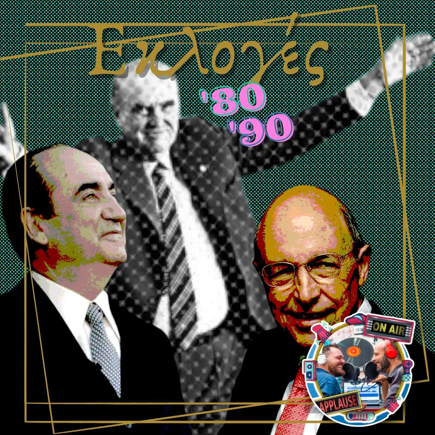 Εκλογές της αλλαγής!! (Guest: Αντώνης Πρέκας)