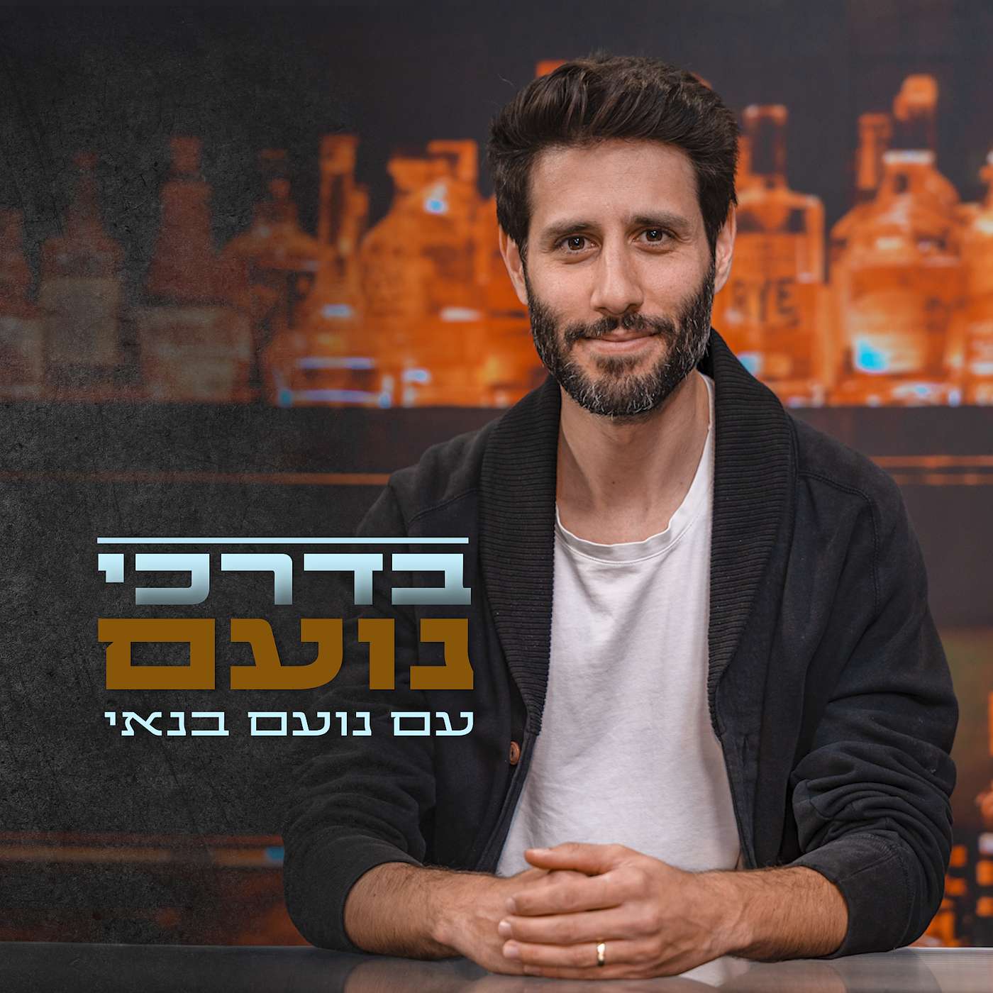 Srugim | בדרכי נועם