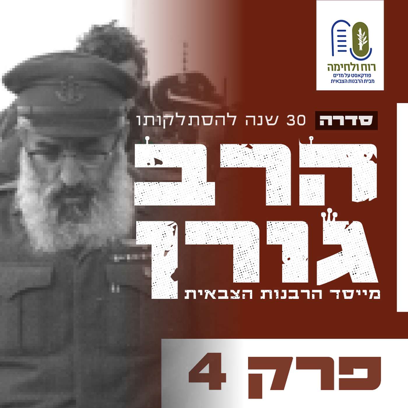 #4 סדרת הרב גורן - הרב גורן ובן גוריון: הפגישה הסודית שחשפה הכל