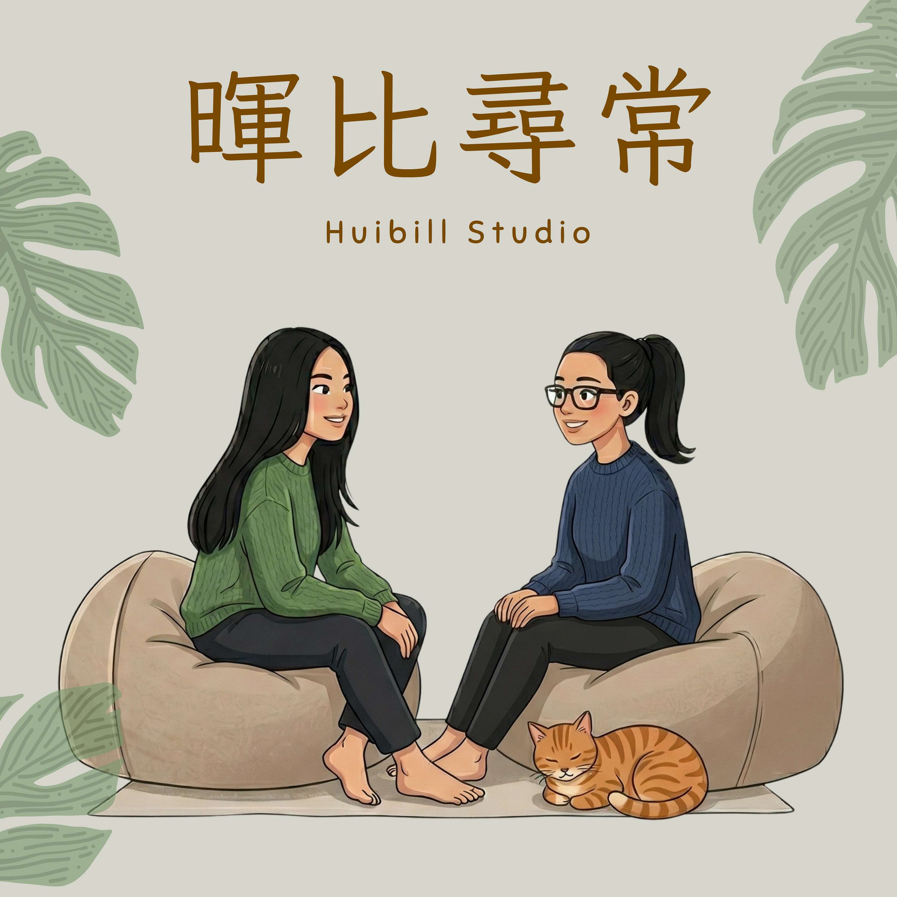 暉比尋常 Huibill Studio