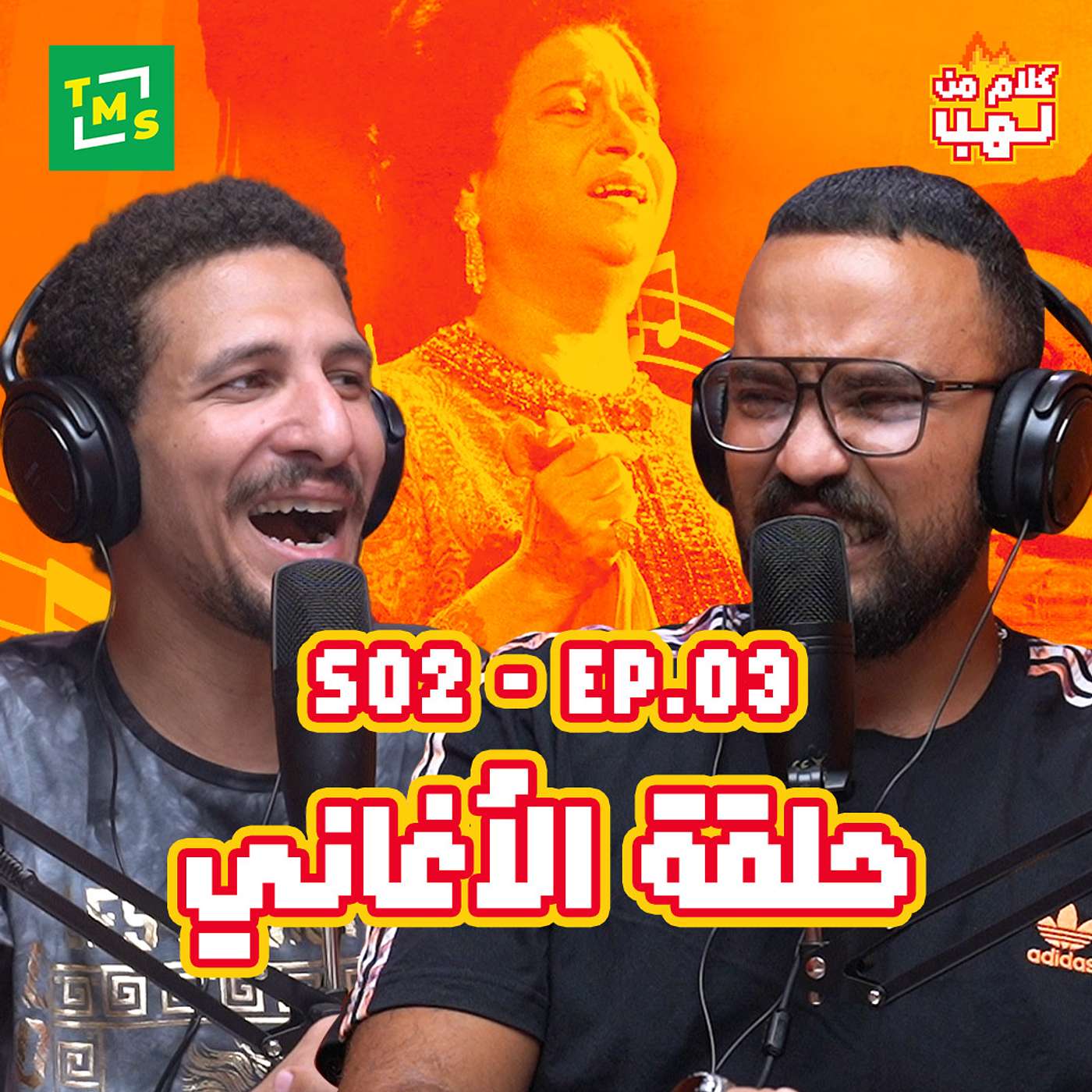 كلام من لهب | الموسم الثاني | الحلقة الثالثة (الأغاني)