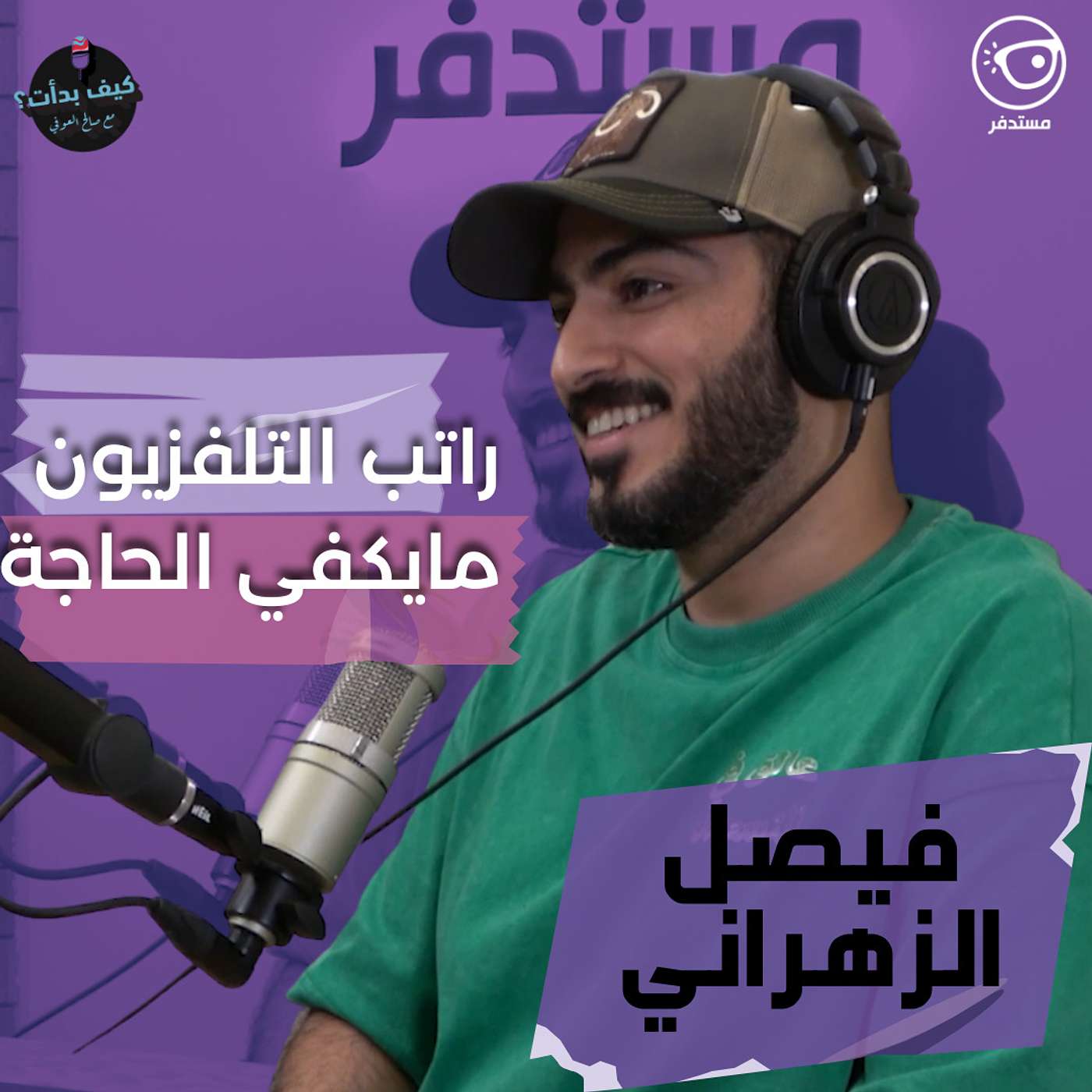 فيصل الزهراني من بائع فطائر لمذيع بأشهر القنوات التلفزيونية