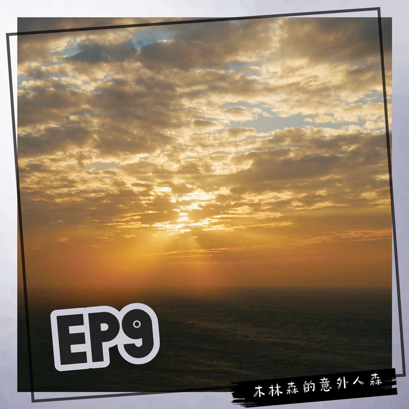 Ep 9: 車鑰匙丟了！一人淪落在墾丁街頭！