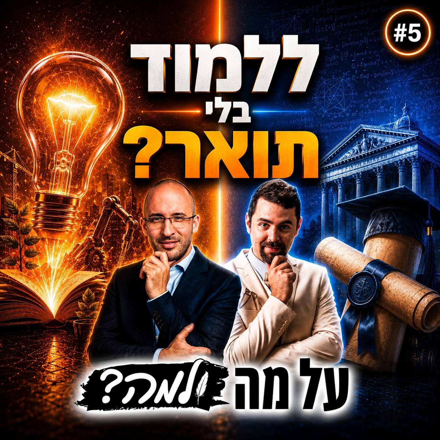 עזבו את האוניברסיטה: זו השיטה המפתיעה להפוך למבוקשים בשוק העבודה | על מה ולמה #5 episode artwork