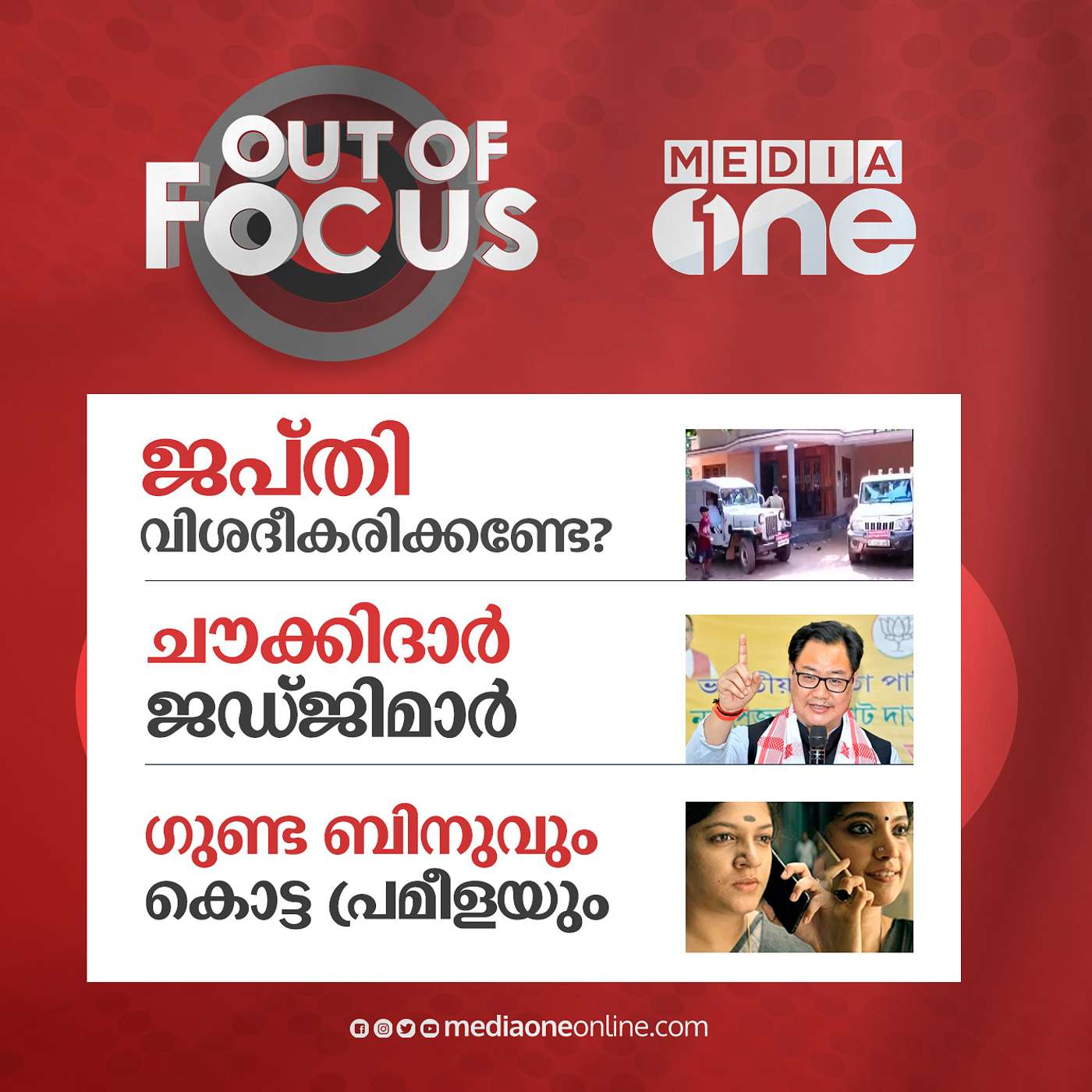 Out Of Focus Full | January 23 - 2022