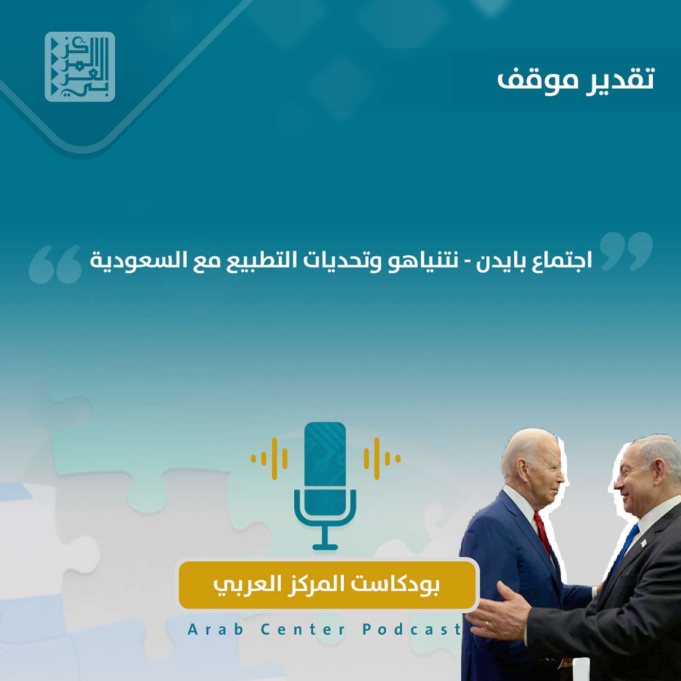 اجتماع بايدن - نتنياهو وتحديات التطبيع مع السعودية episode artwork