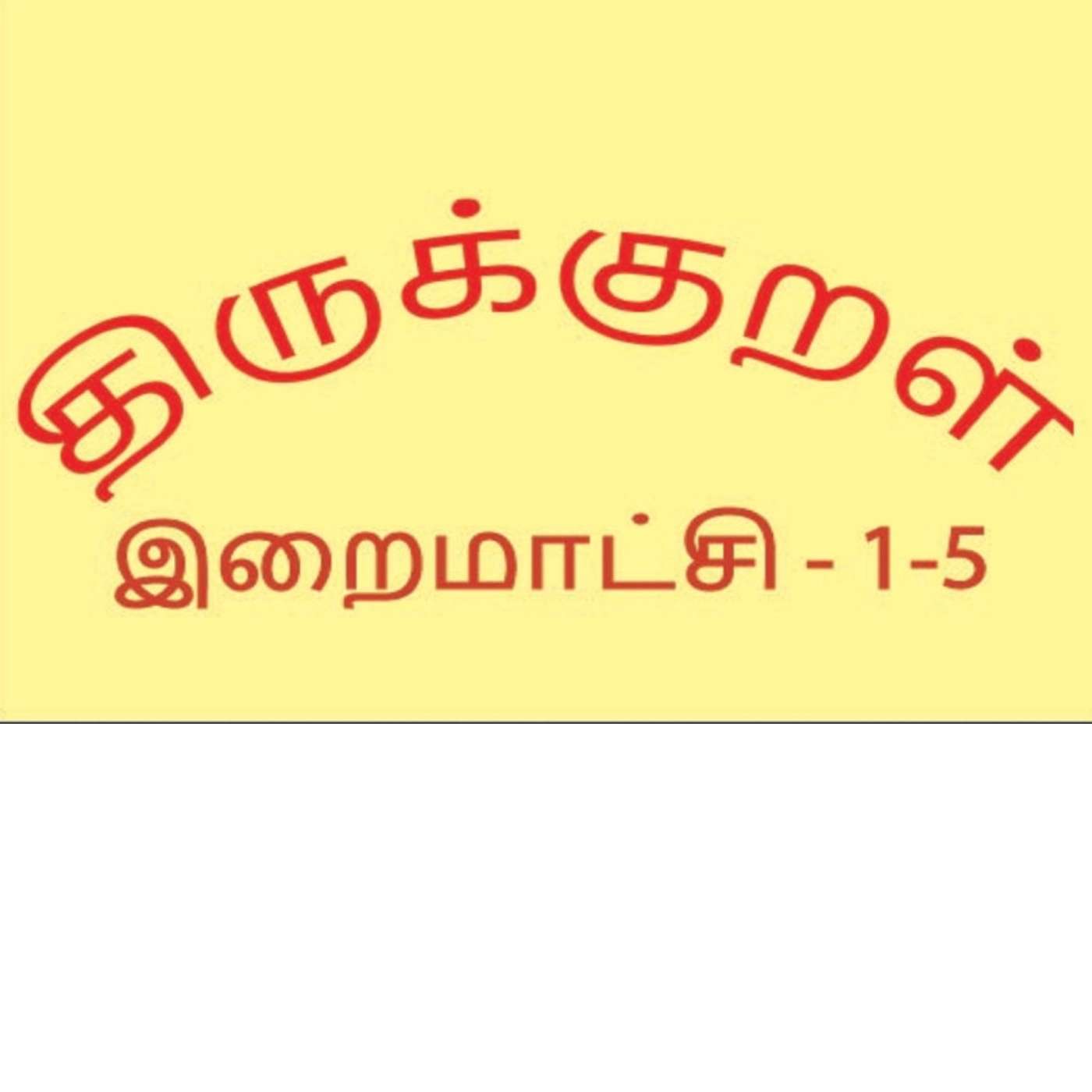 Thirukkural - இறைமாட்சி - 1