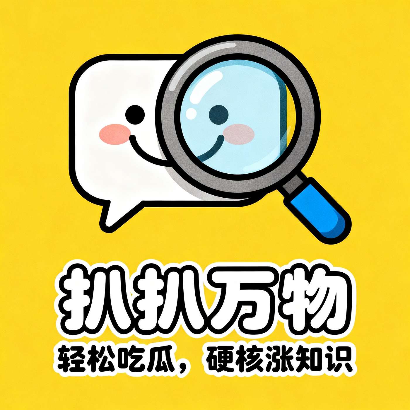 扒扒万物