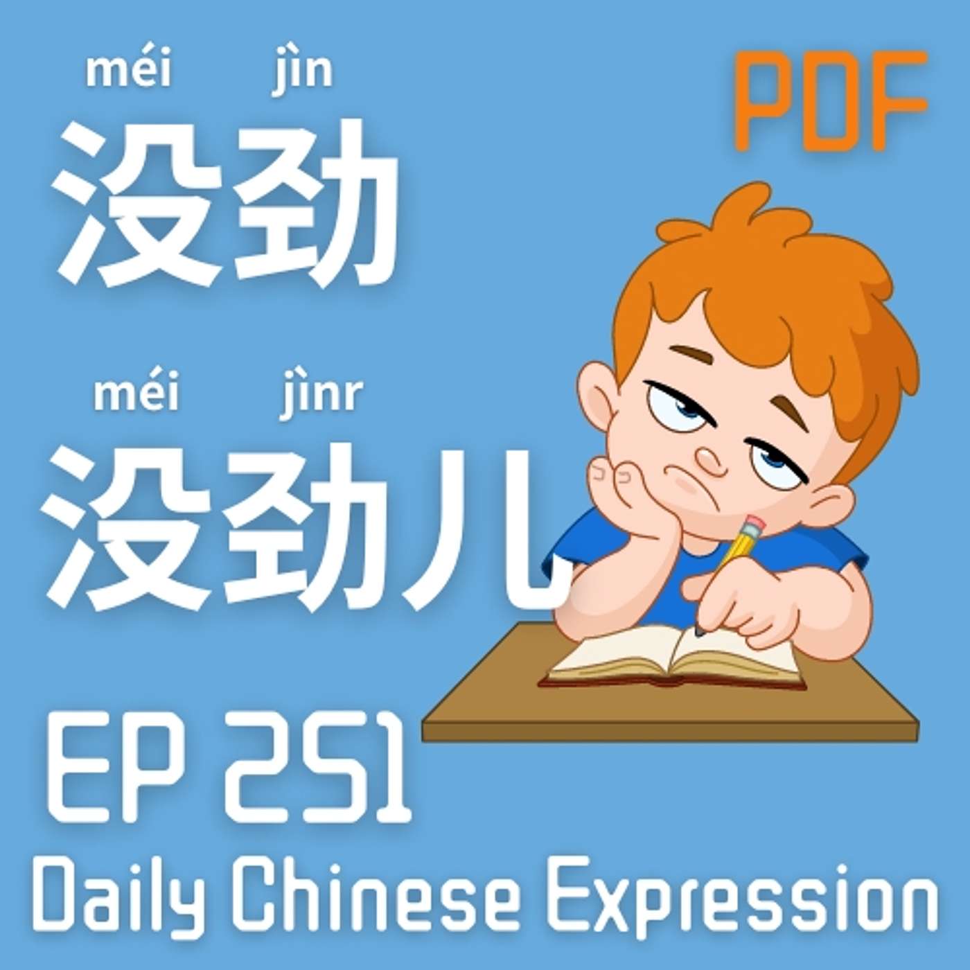 Daily Chinese Expression 251「没劲 vs 没劲儿」 Intermediate Chinese podcast -Speak Chinese with Da Peng