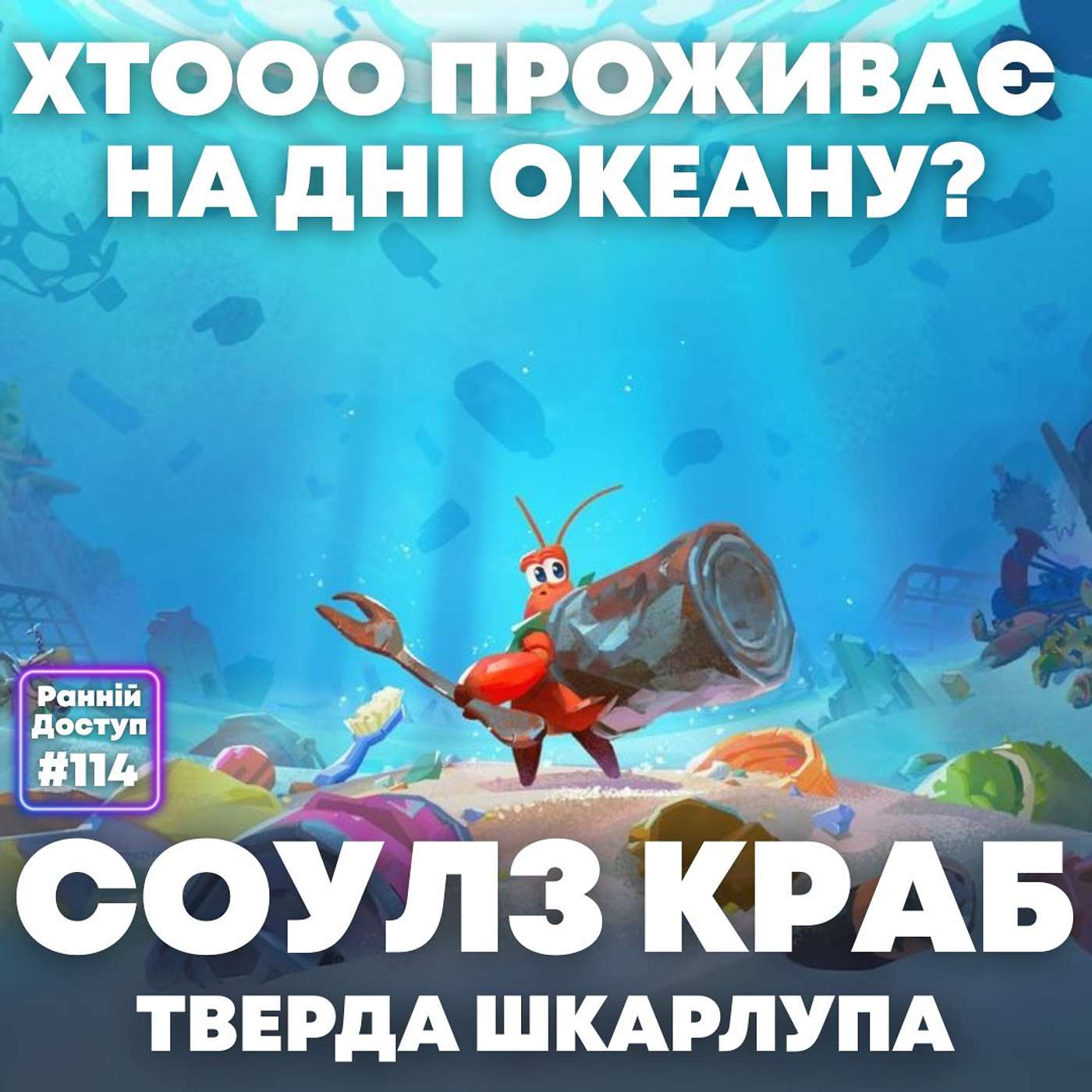 #114: Занурюємось глибше | Another Crab’s Treasure, Silent Hill f, Ninja Gaiden Ragebound