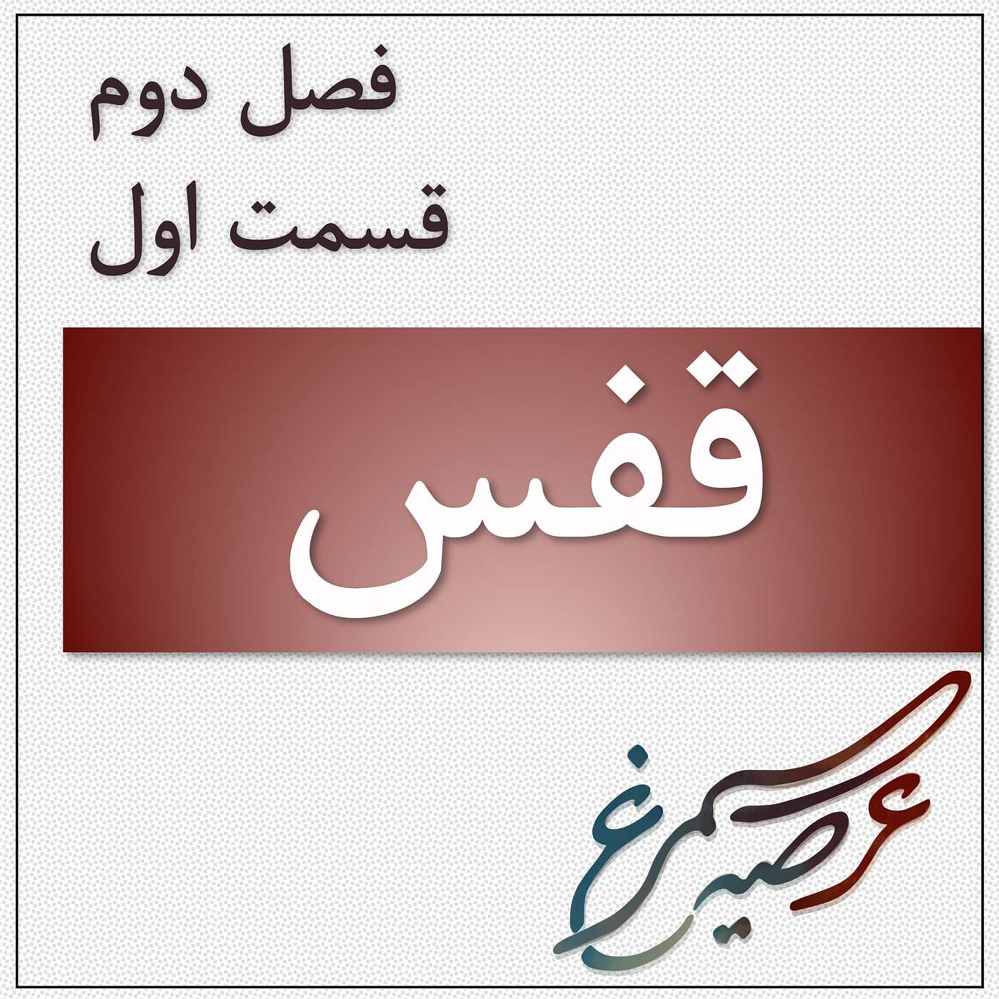 فصل دوم، قسمت اول: قفس