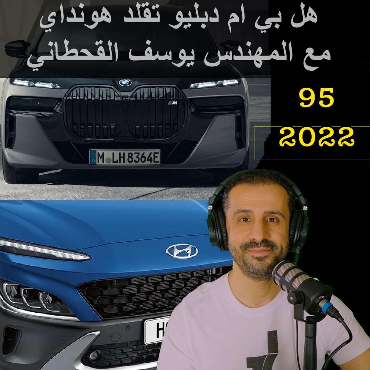 هل بي ام دبليو تقلد هونداي مع المهندس يوسف القحطاني