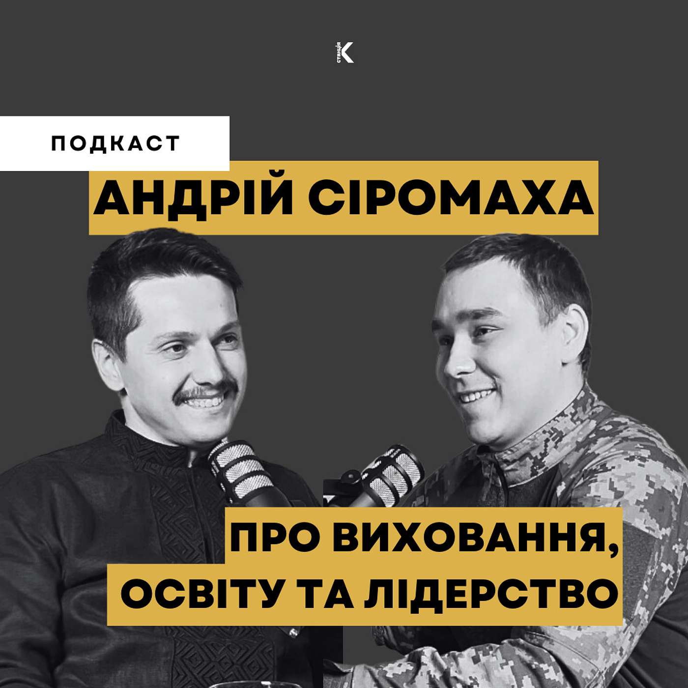 АНДРІЙ СІРОМАХА | ПРО ВИХОВАННЯ, ОСВІТУ ТА ЛІДЕРСТВО | ТВОРЦІ ІСТОРІЇ episode artwork