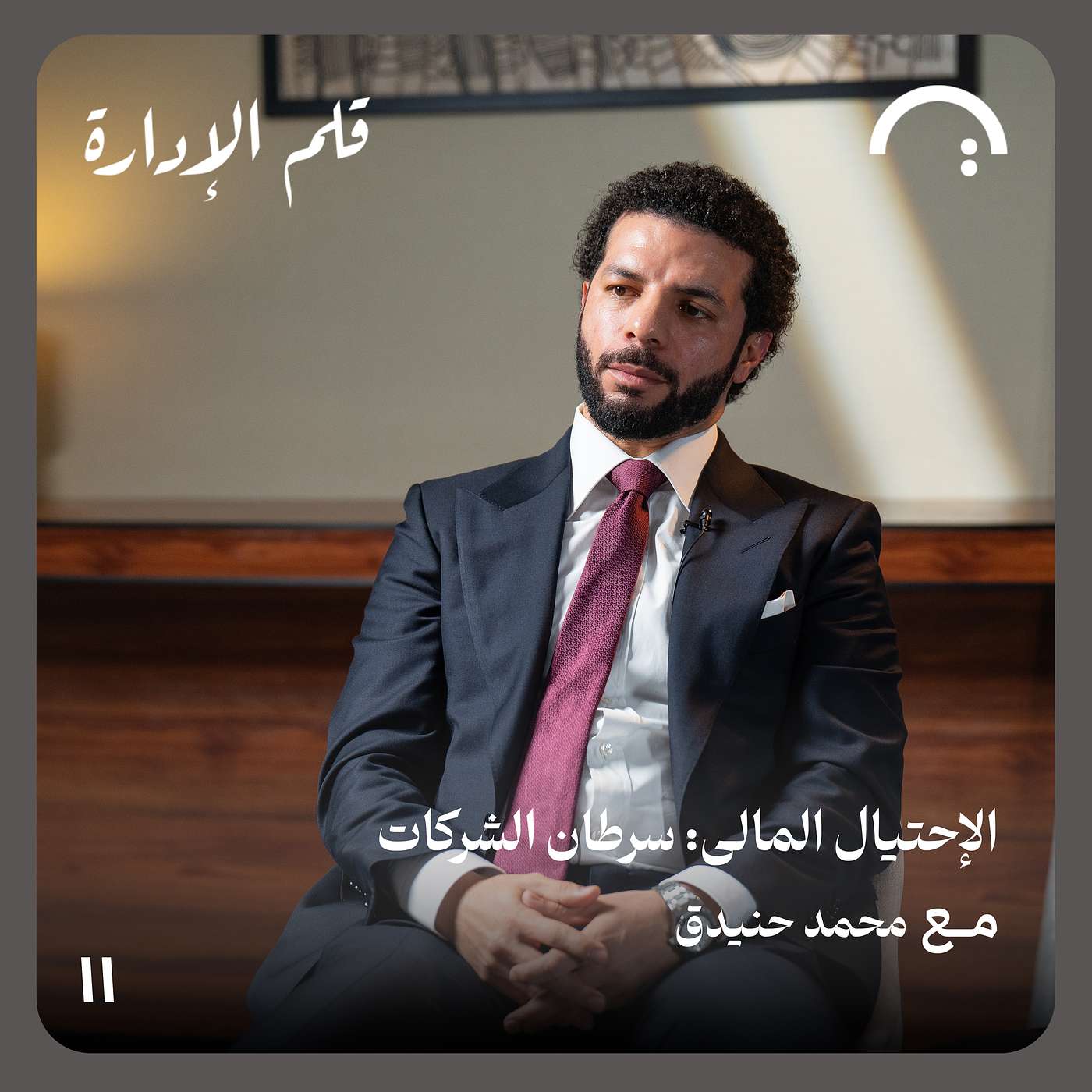 الإحتيال المالي: سرطان الشركات - محمد حنيدق - في حلقة 11# من قلم الإدارة الإحتيال المالي: سرطان الشركات - محمد حنيدق - في حلقة 11# من قلم الإدارة