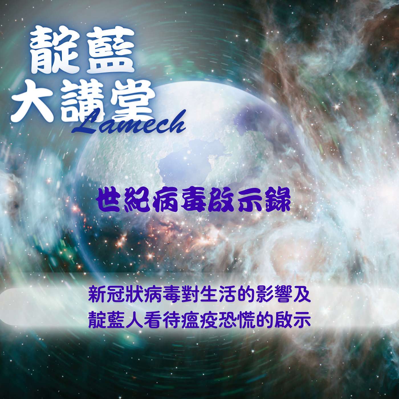 EP31【靛藍大講堂】世紀病毒啟示錄～新冠病毒對於生活的影響以及靛藍人看待疫情恐慌的啟示（節錄自2020年靛藍大講堂線上公益講座） episode artwork