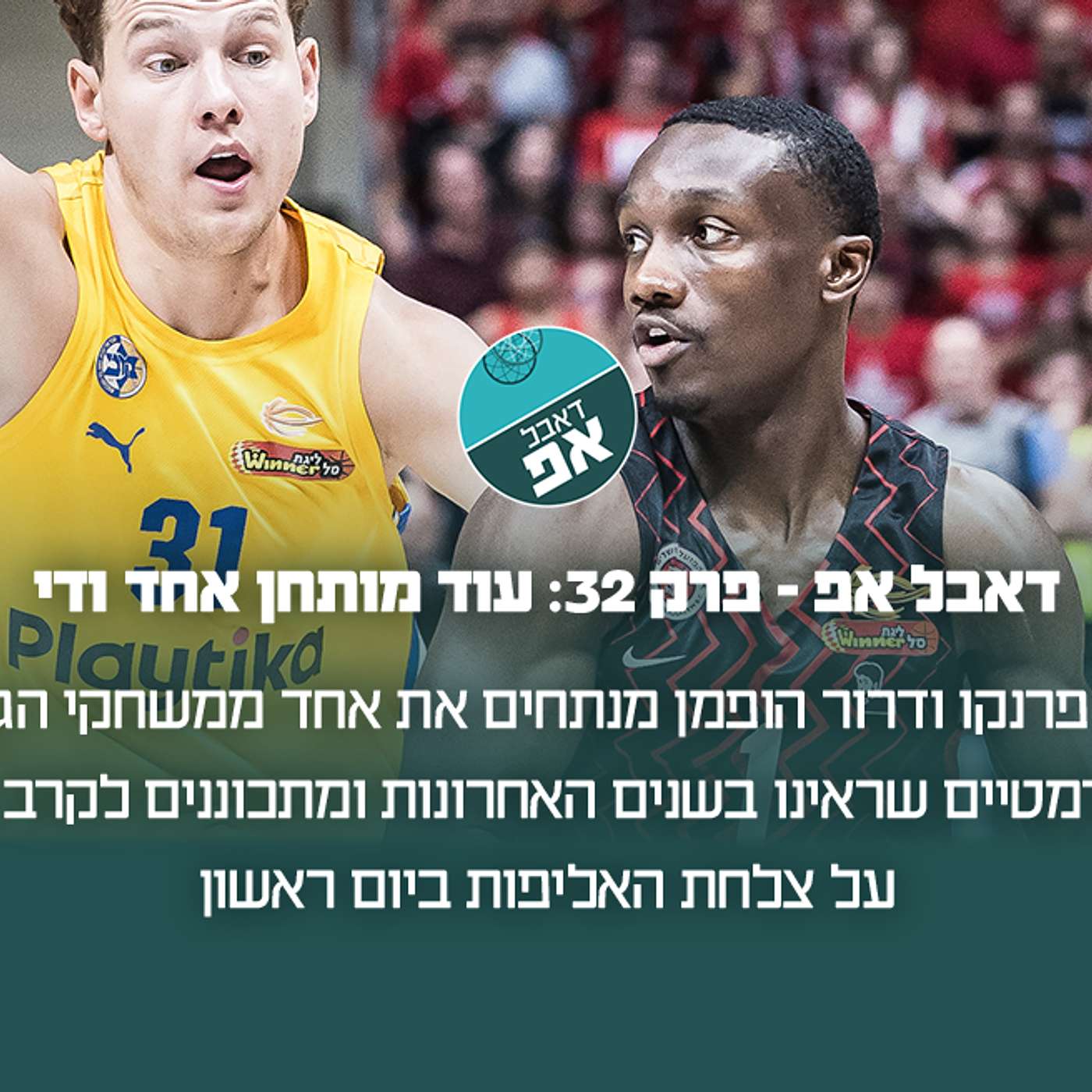 פרק 32: עוד מותחן אחד ודי