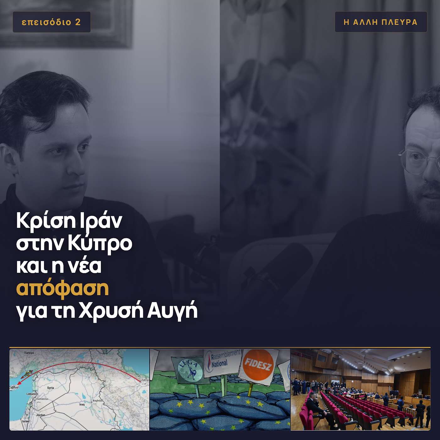 Κρίση Ιράν στην Κύπρο και η νέα απόφαση για τη Χρυσή Αυγή episode artwork