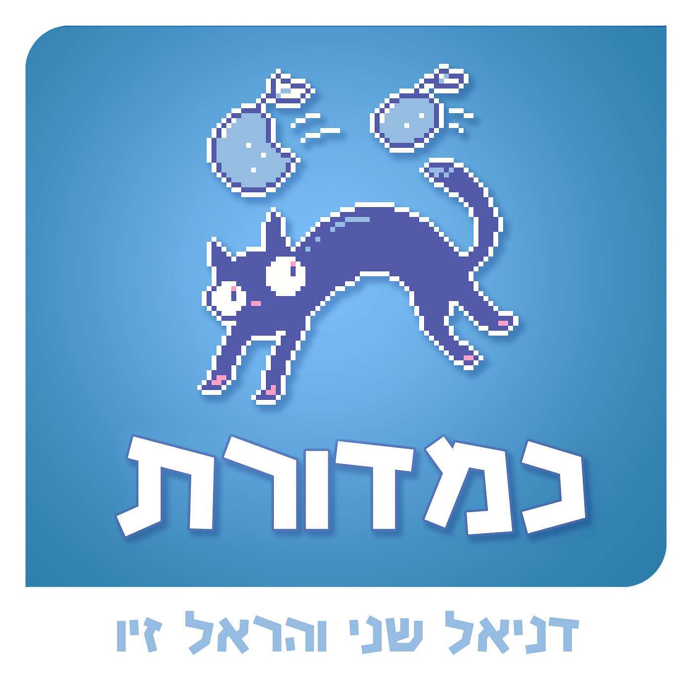 תפוחים ותפוזים // עם אמיר גליקמן episode artwork