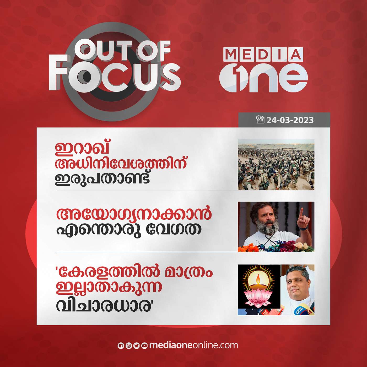 Out Of Focus Full | March 24 - 2023
