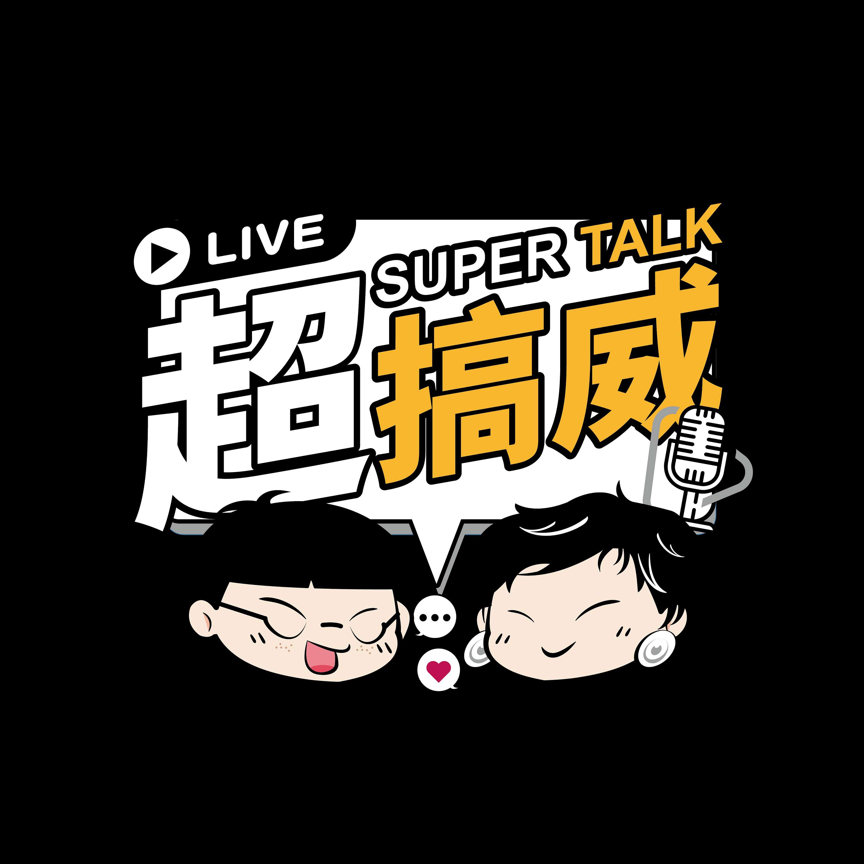 超搞威