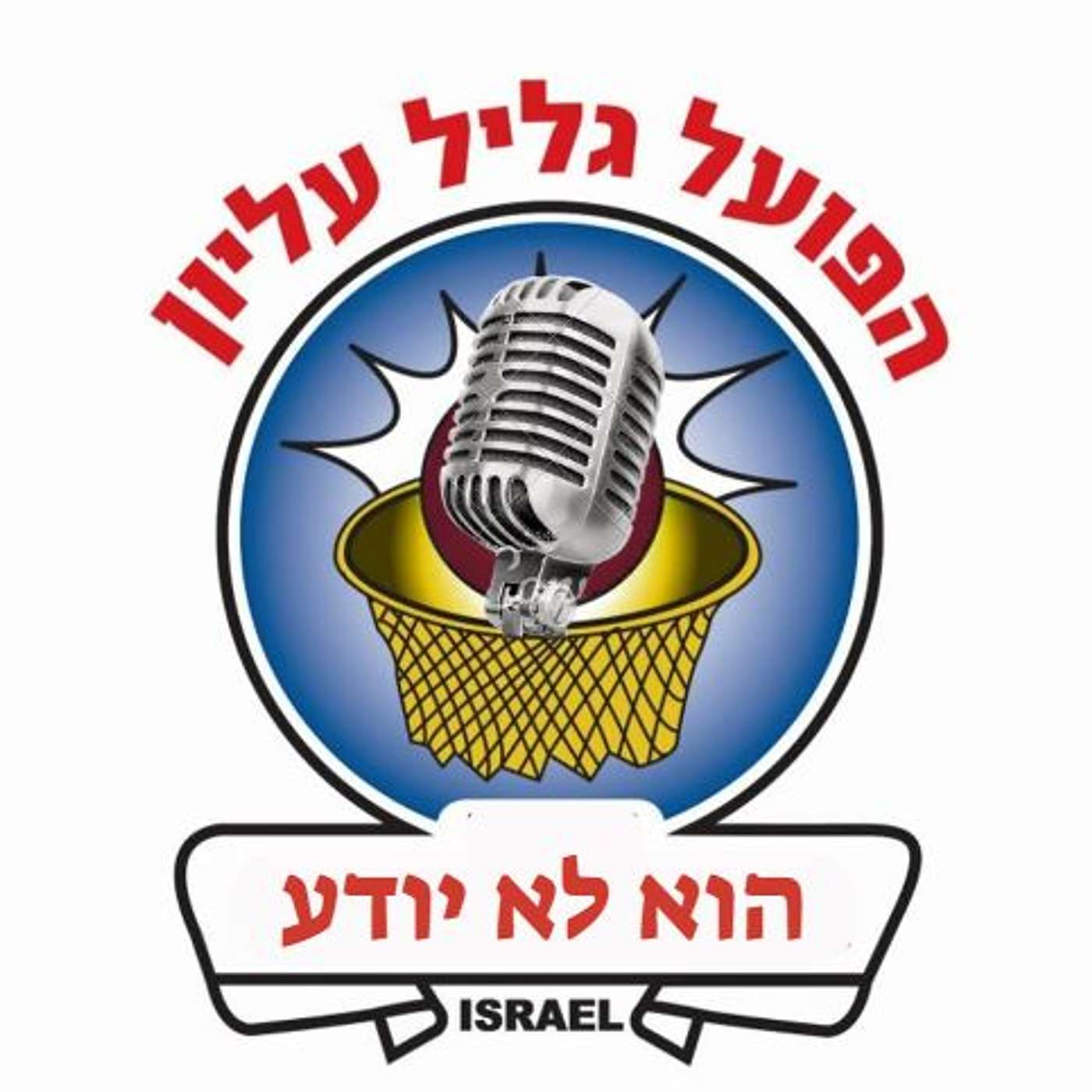 הוא לא יודע