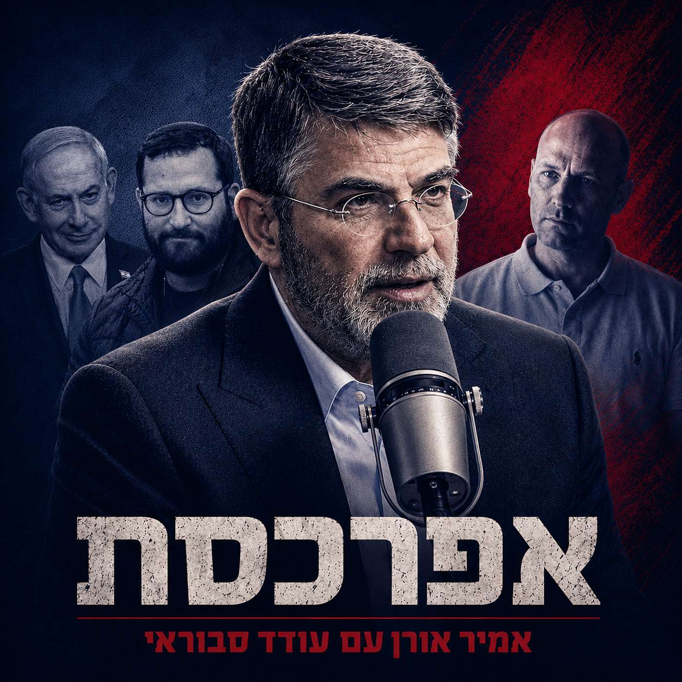 עודד סבוראי על פלדשטיין, אוריך, נתניהו, איינהורן, רוזנפלד, ברוורמן, חדד וגרוניס