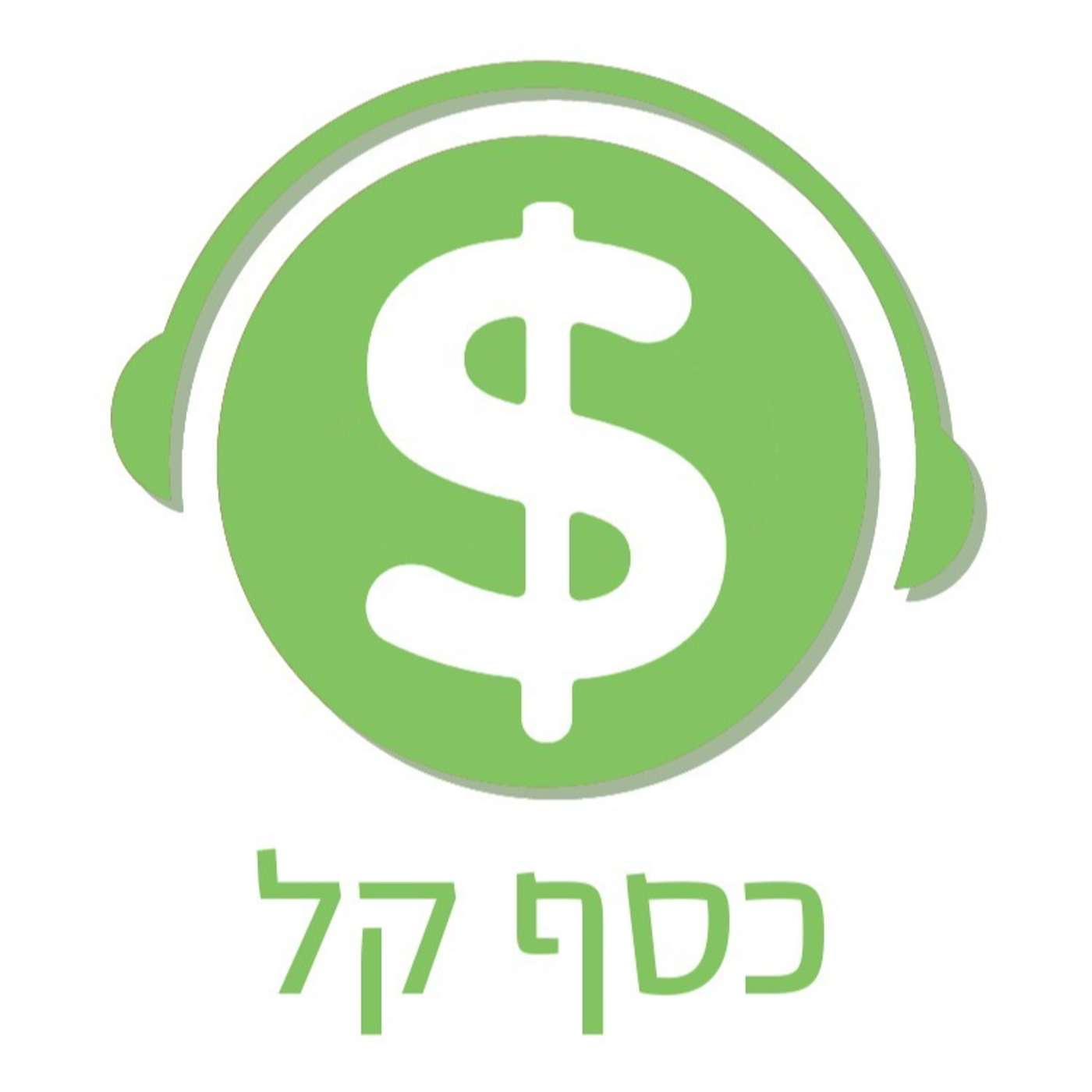 כסף קל: ההתחלה