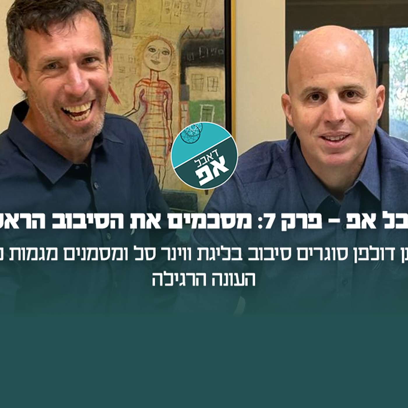 פרק 7: מסכמים את הסיבוב הראשון episode artwork
