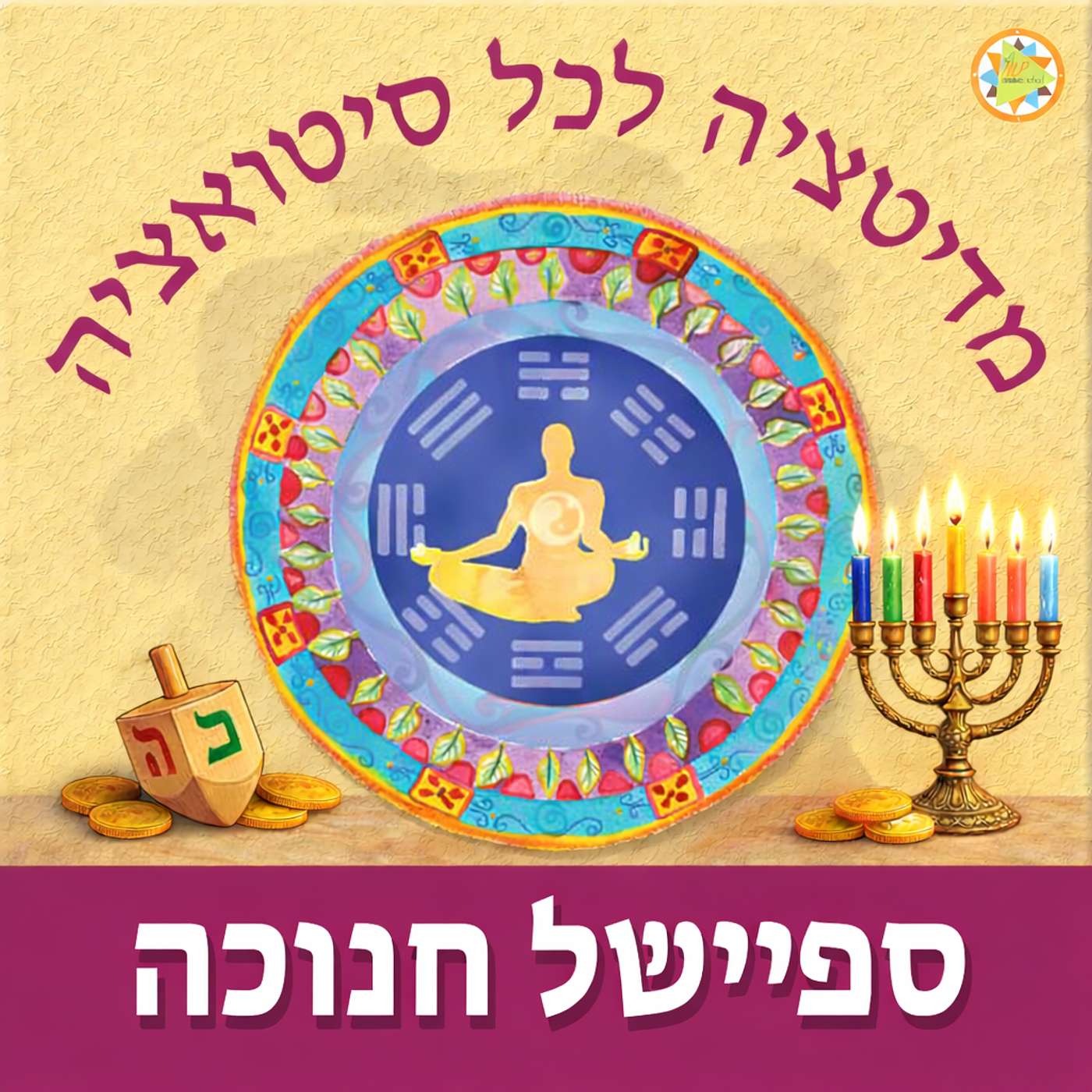 ספיישל חנוכה - מדיטציה לכל סיטואציה