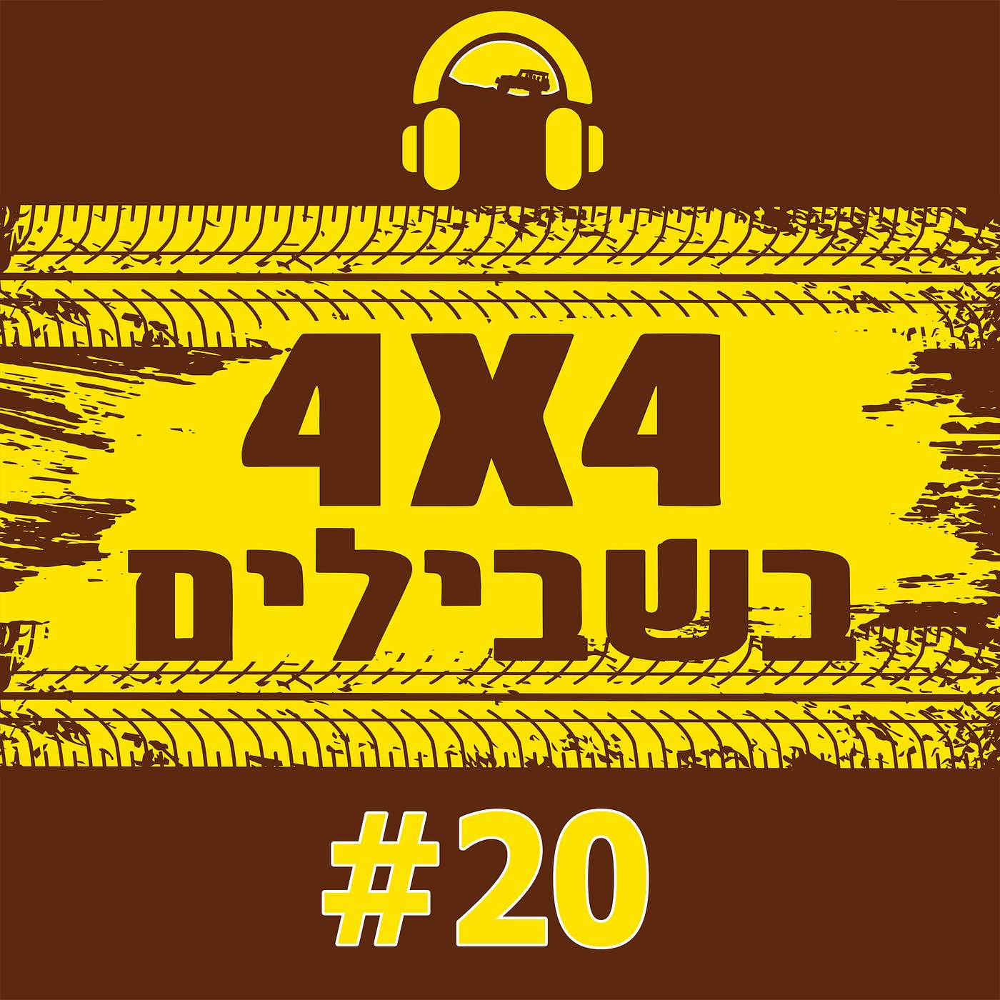 ג'יפ או רייזר: מה יותר כיף בשטח? | שביל-נט: איך בונים ומעדכנים מפה episode artwork