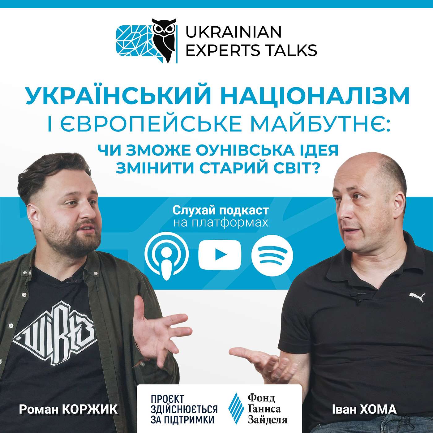 Іван Хома: Український націоналізм і європейське майбутнє: чи зможе оунівська ідея змінити Старий світ?