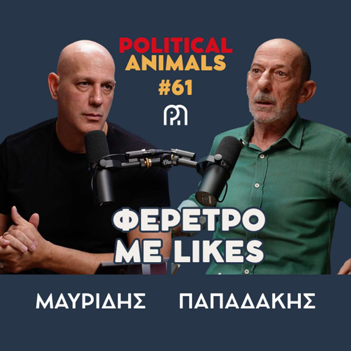 ΦΕΡΕΤΡΟ ΜΕ LIKES | Ο κόσμος που άφησε πίσω του ο Γιώργος Μαζωνάκης