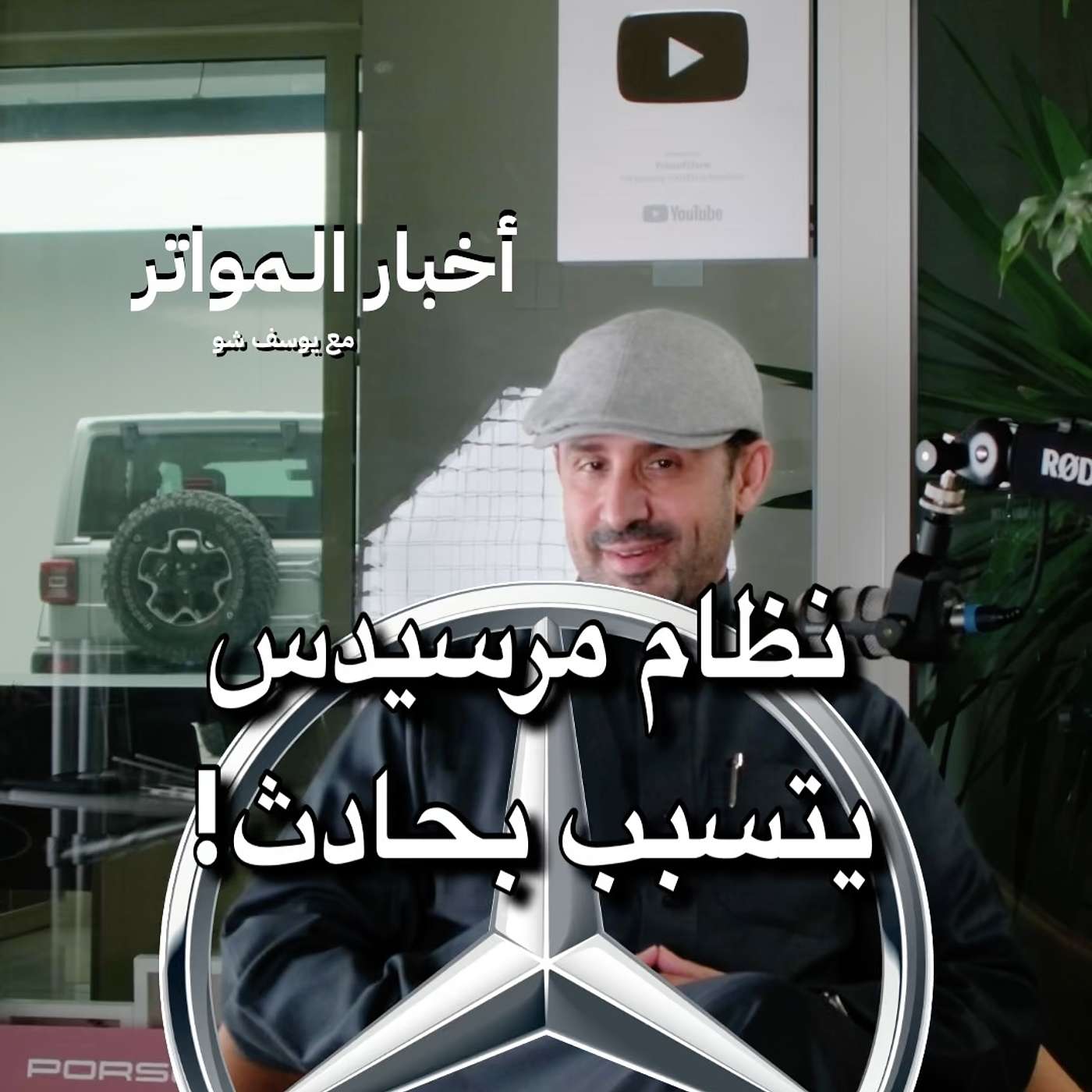 نظام مرسيدس يتسبب بحادث!