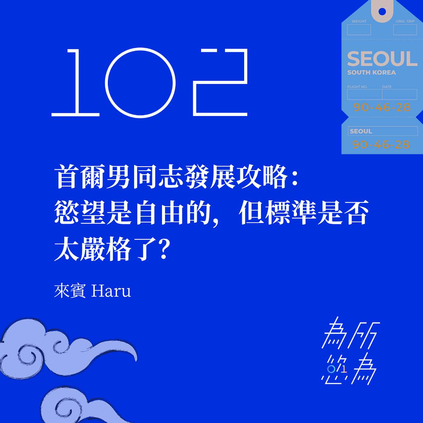 EP102 首爾男同志發展攻略:慾望是自由的,但標準是否太嚴格了? episode artwork