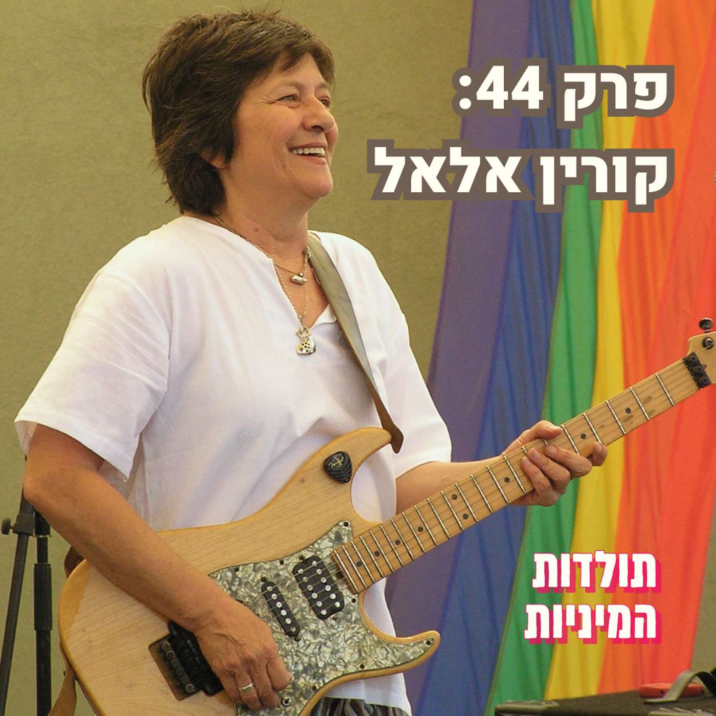פרק 44: קורין אלאל