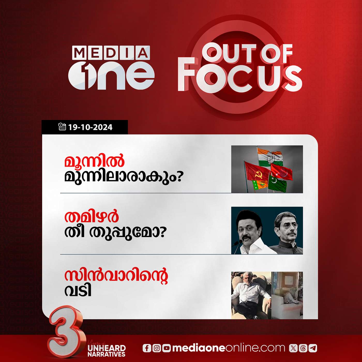Out Of Focus Full | 19 October 2024
