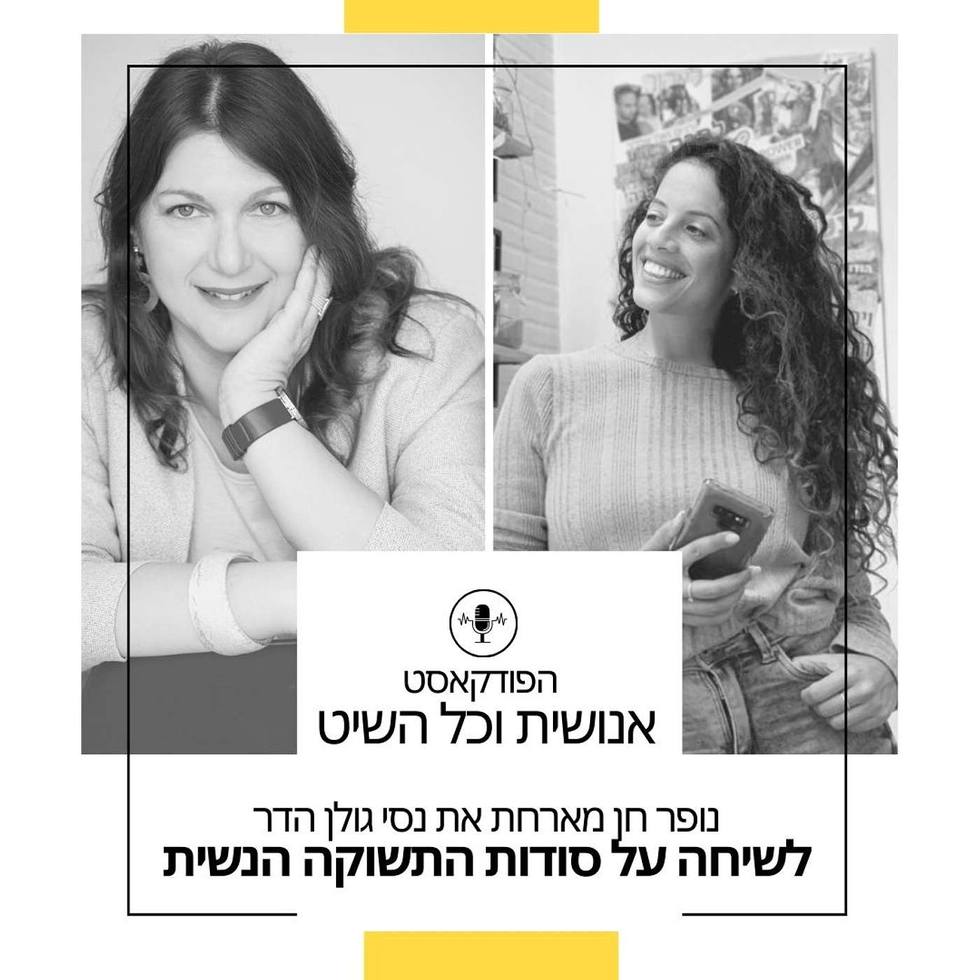 נופר חן מארחת את נסי גולן- הדס לשיחה על סודות התשוקה episode artwork