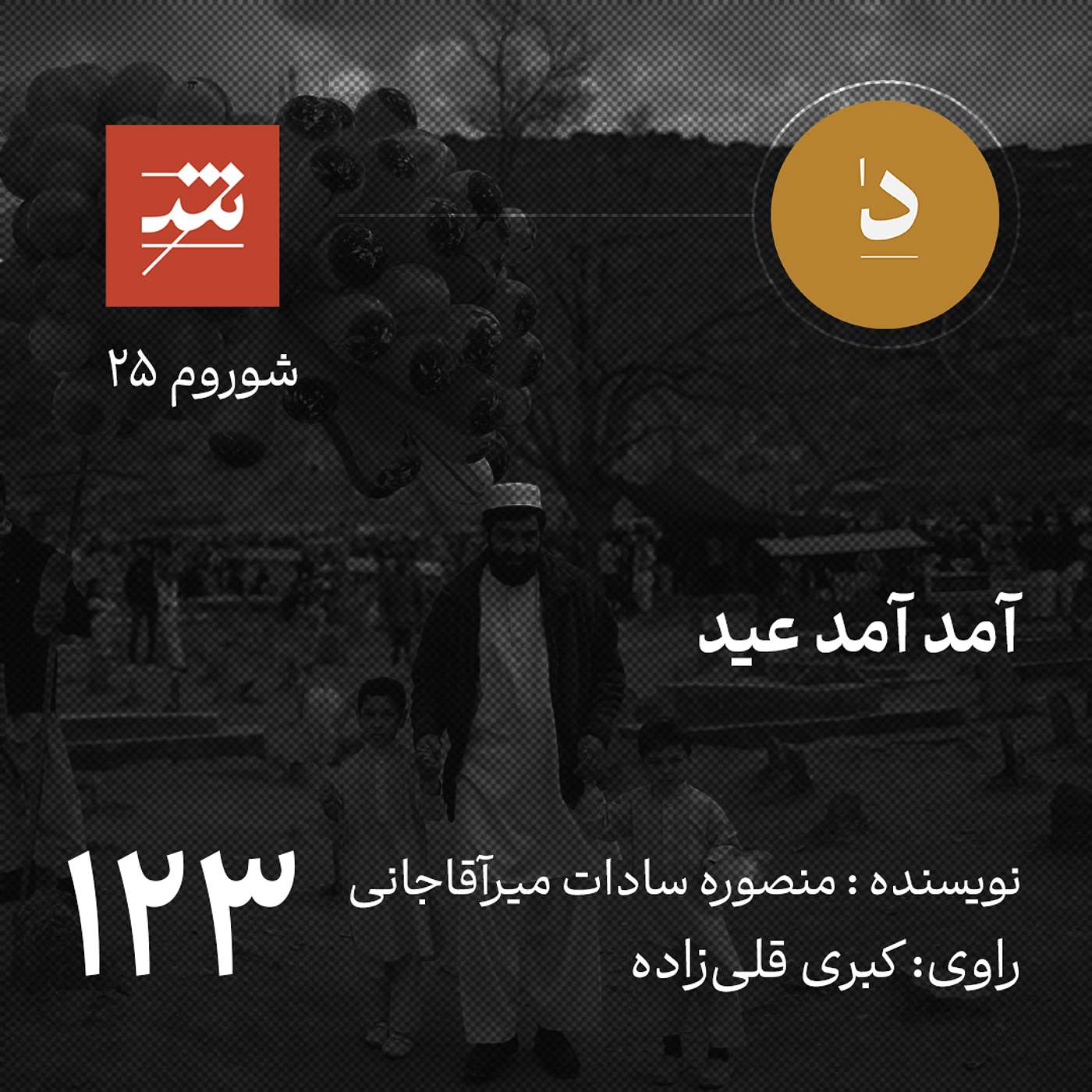 آمد آمد عید