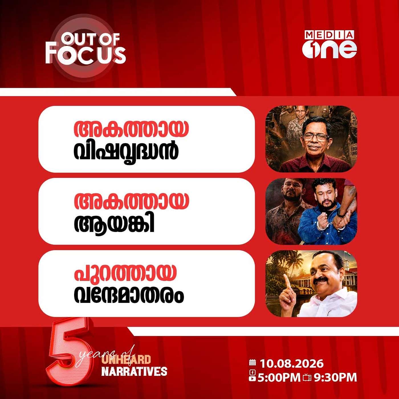 Out Of Focus | 10 August 2026