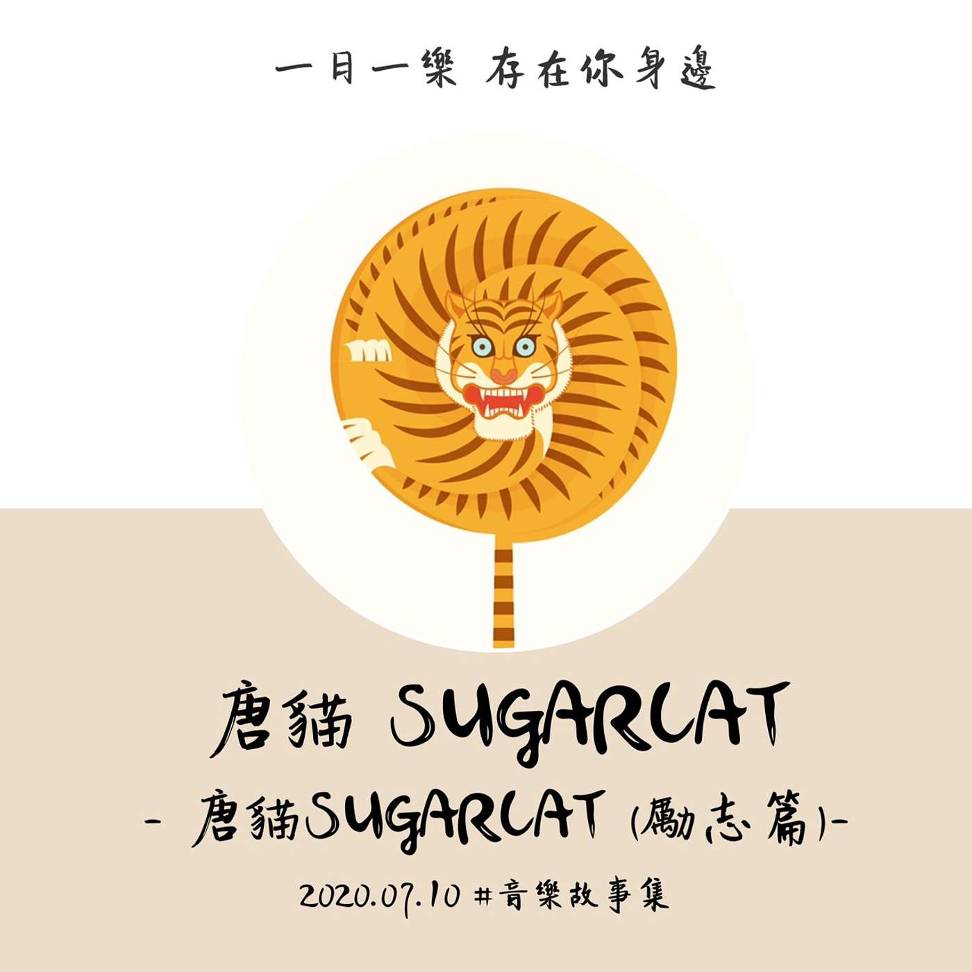 【音樂故事集】唐貓 - 唐貓SUGARCAT (勵志篇) episode artwork