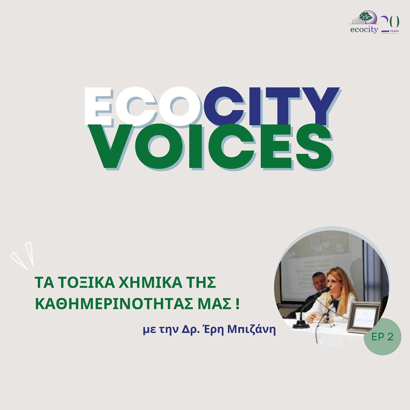 EP02 - Τα Τοξικά Χημικά της Καθημερινότητάς μας, με την Δρ. Έρη Μπιζάνη