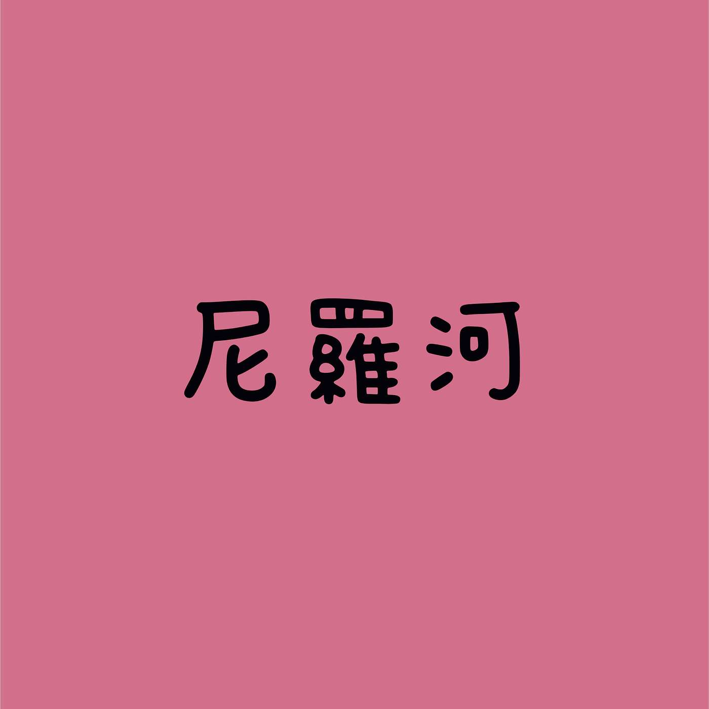 尼羅河 episode artwork