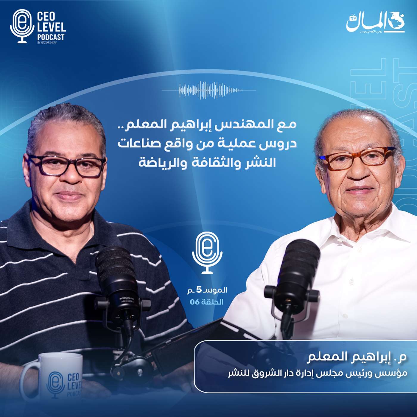 مع المهندس إبراهيم المعلم.. دروس عملية من واقع صناعات النشر والثقافة والرياضة