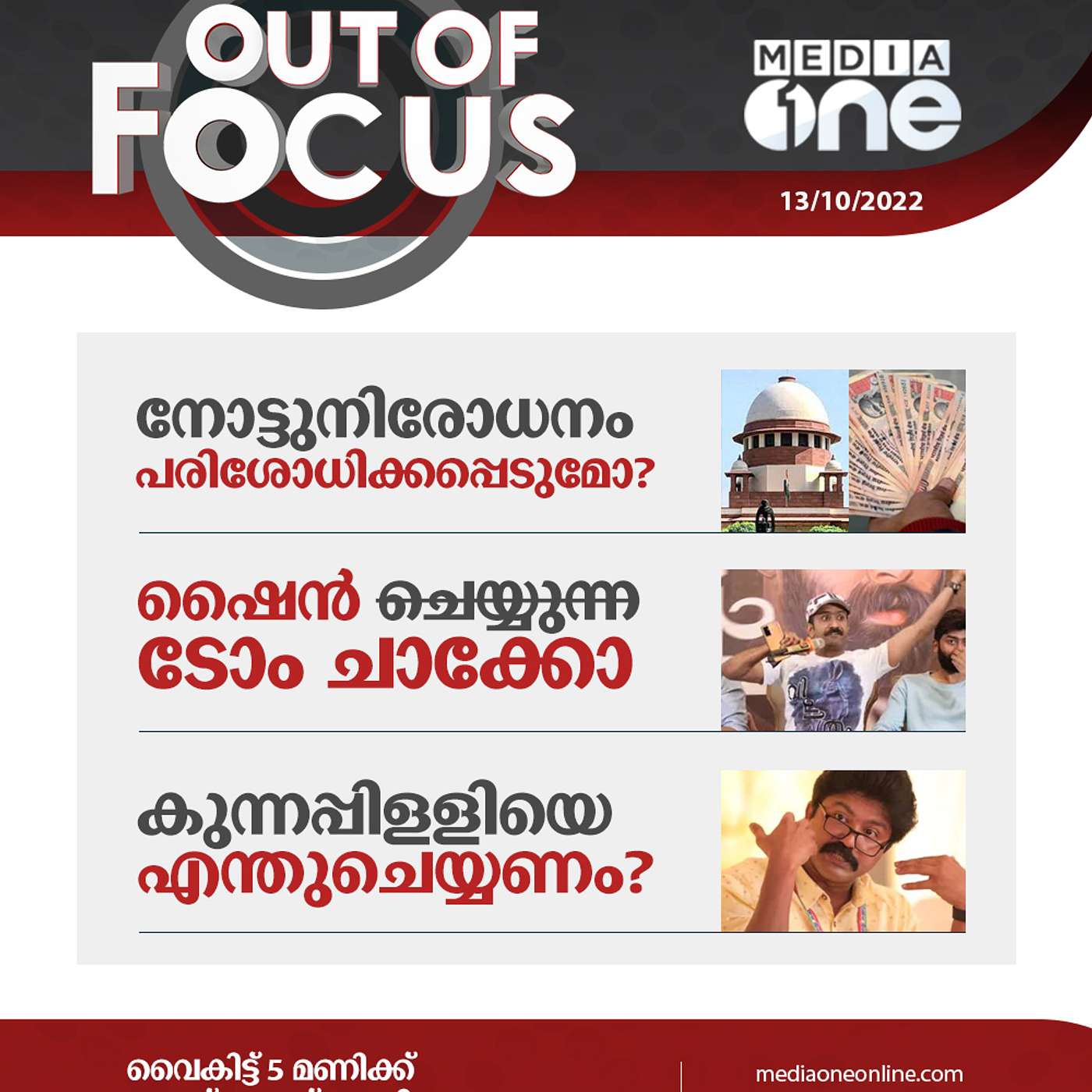 Out Of Focus Full | October 13 - 2022