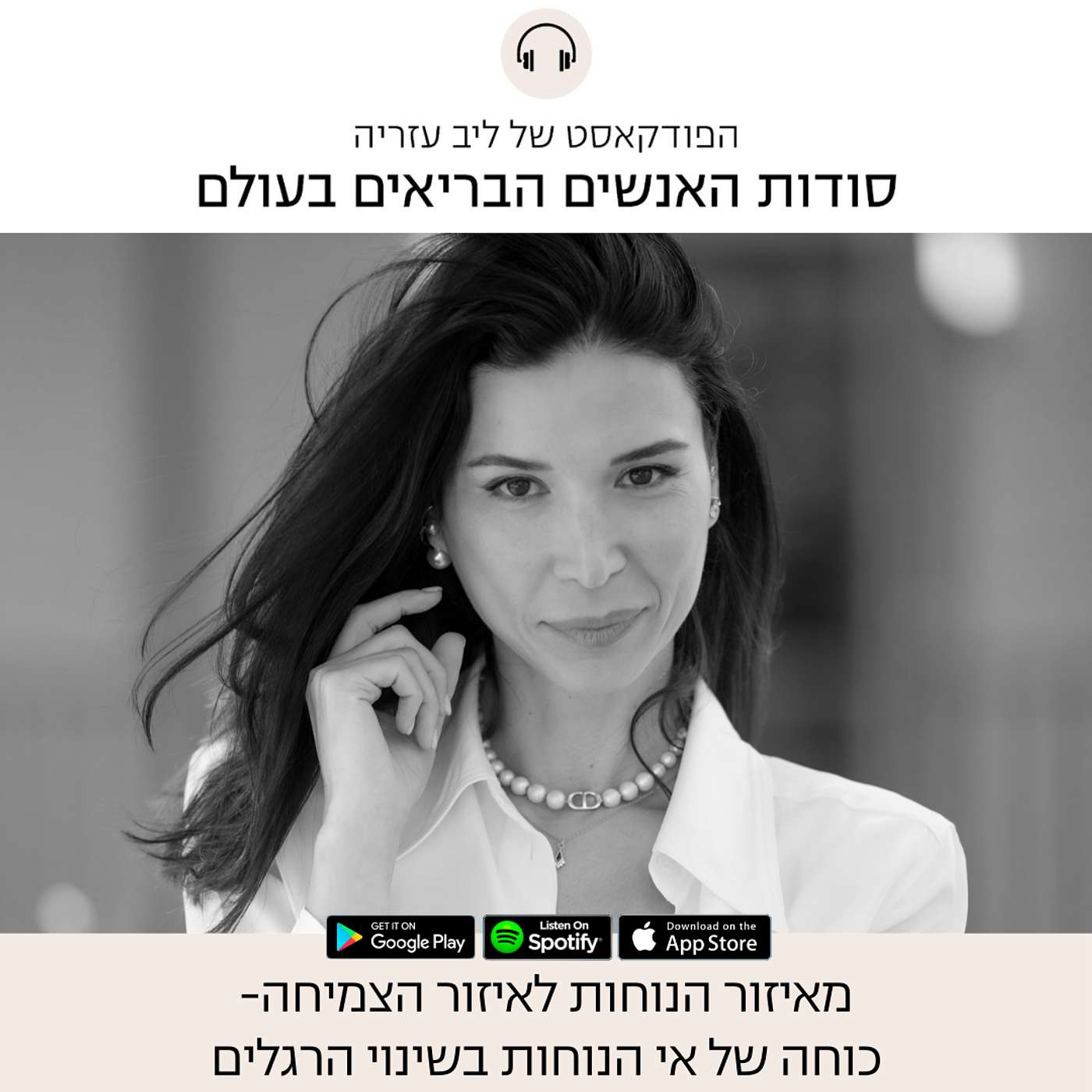 פרק 77: מאיזור הנוחות לאיזור הצמיחה - כוחה של אי הנוחות בשינוי הרגלים