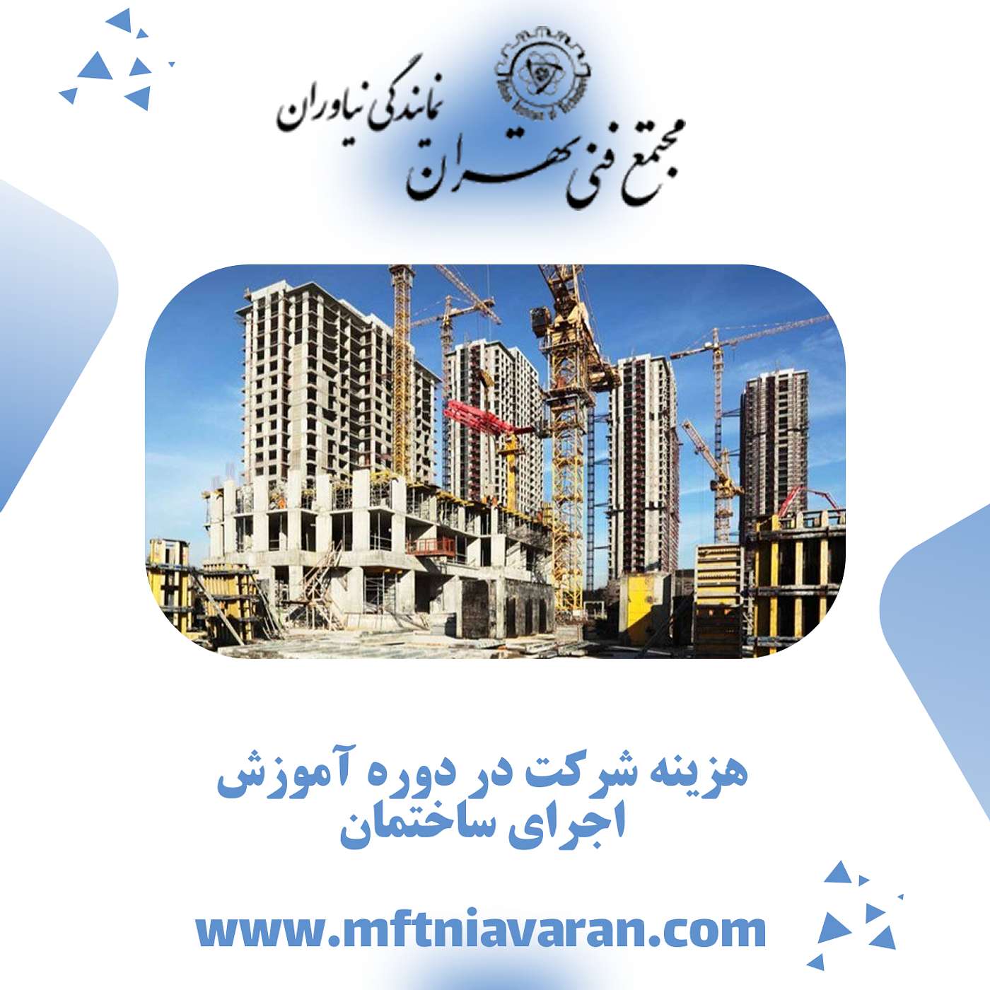 هزینه شرکت در دوره آموزش اجرای ساختمان episode artwork