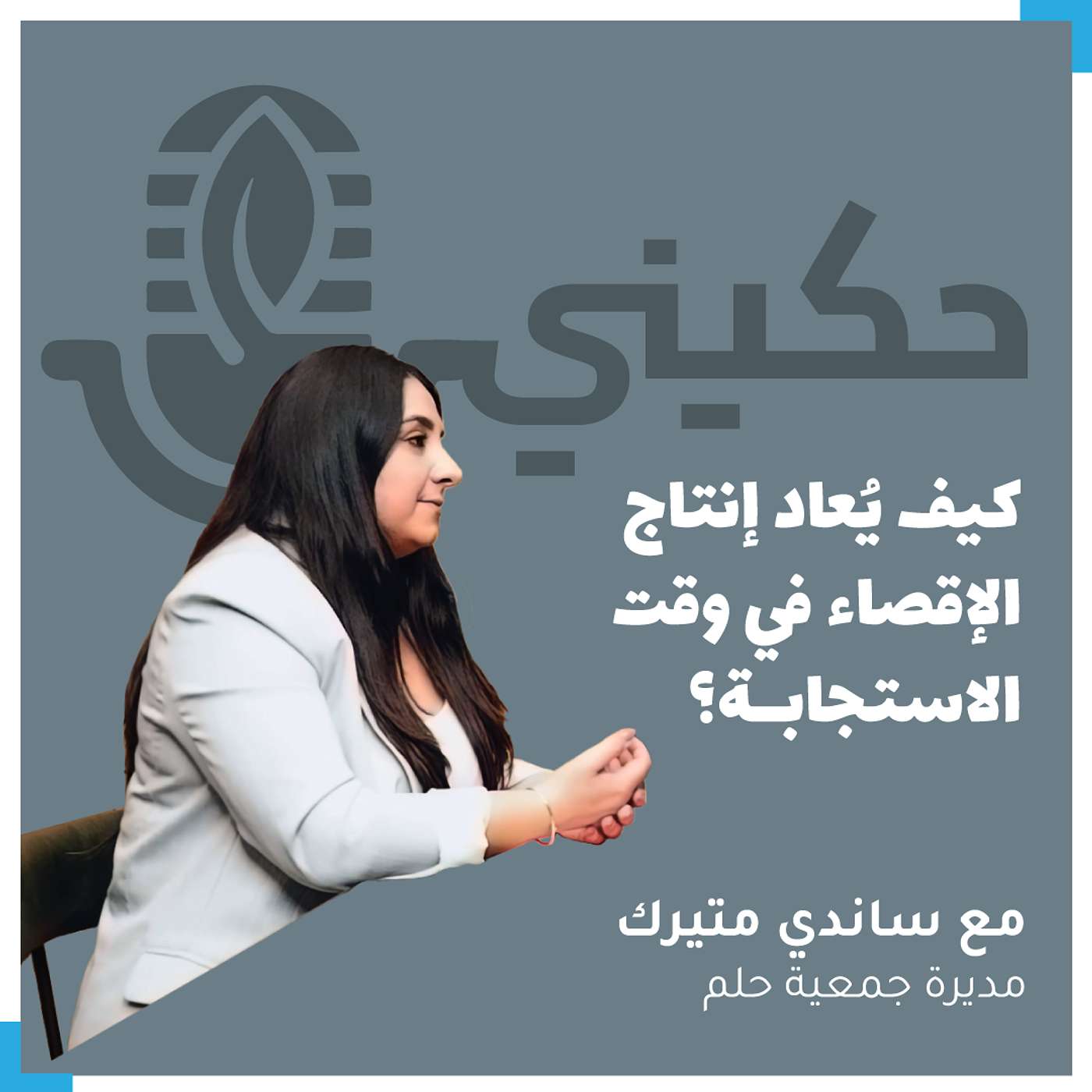 الحلقة 41 - كيف يُعاد إنتاج الإقصاء في وقت الاستجابة؟